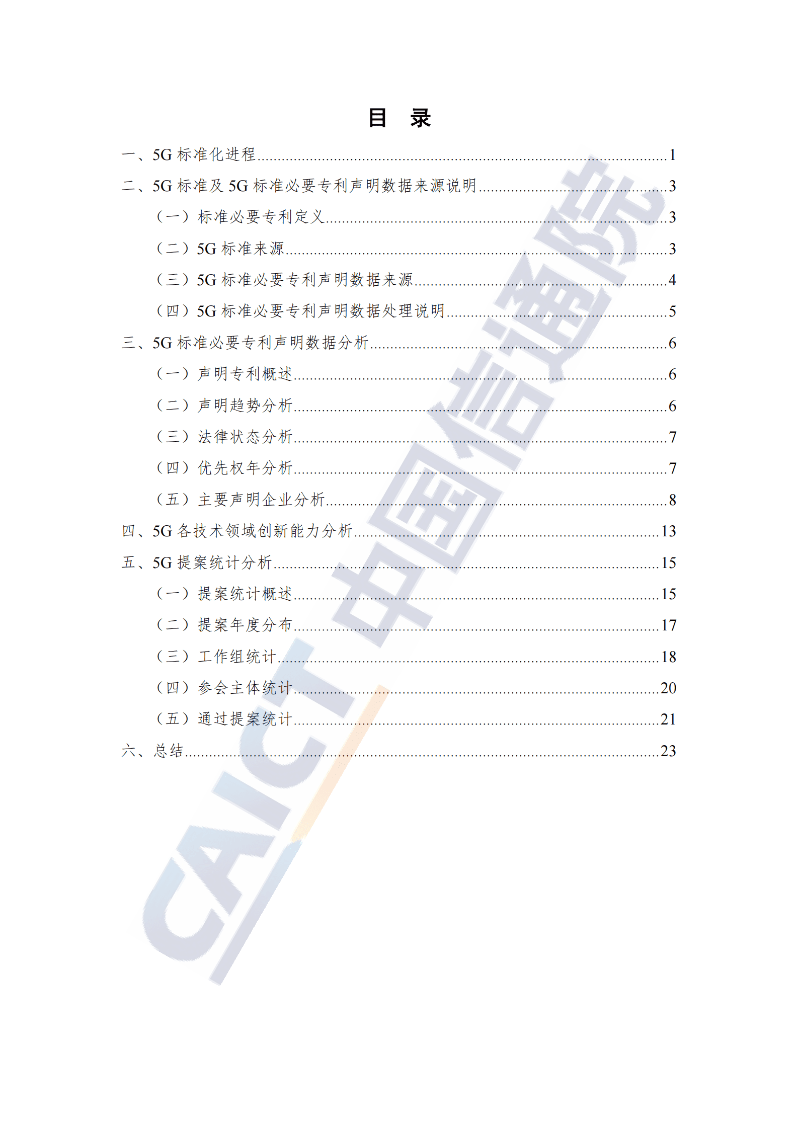 中国信通院：全球5G标准必要专利及标准提案研究报告（2023年） 第4页