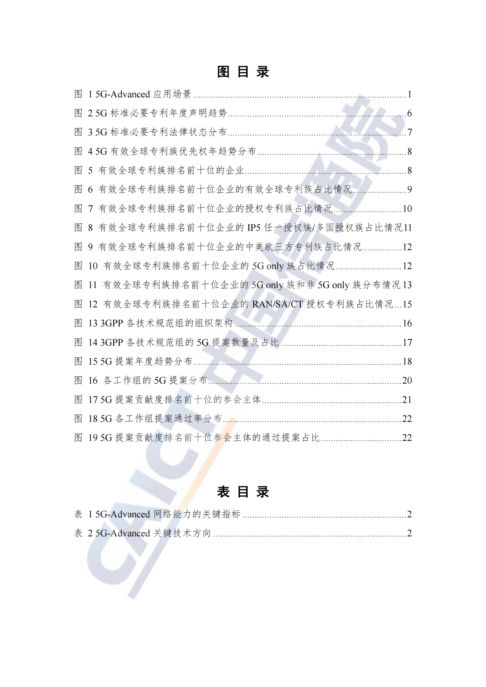 中国信通院：全球5G标准必要专利及标准提案研究报告（2023年） 第5页