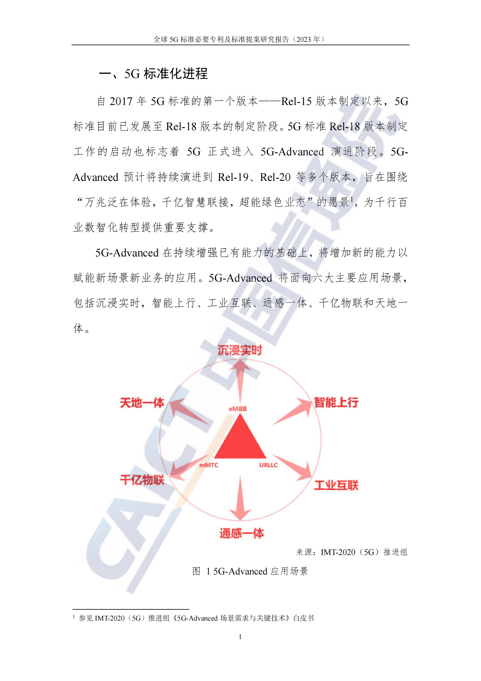 中国信通院：全球5G标准必要专利及标准提案研究报告（2023年） 第6页