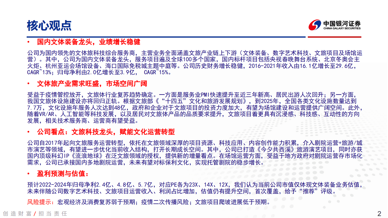 中国银河：大丰实业：低估值文旅装备龙头，转型中的&ldquo;小宋城&rdquo; 第2页