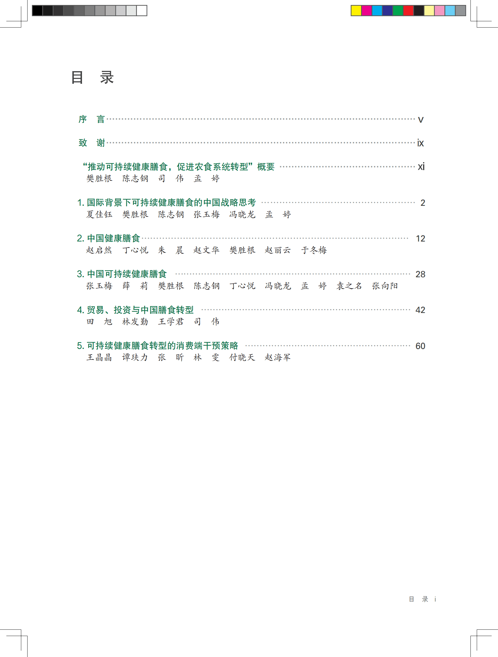 中国农业大学：2023中国与全球食物政策报告 第2页