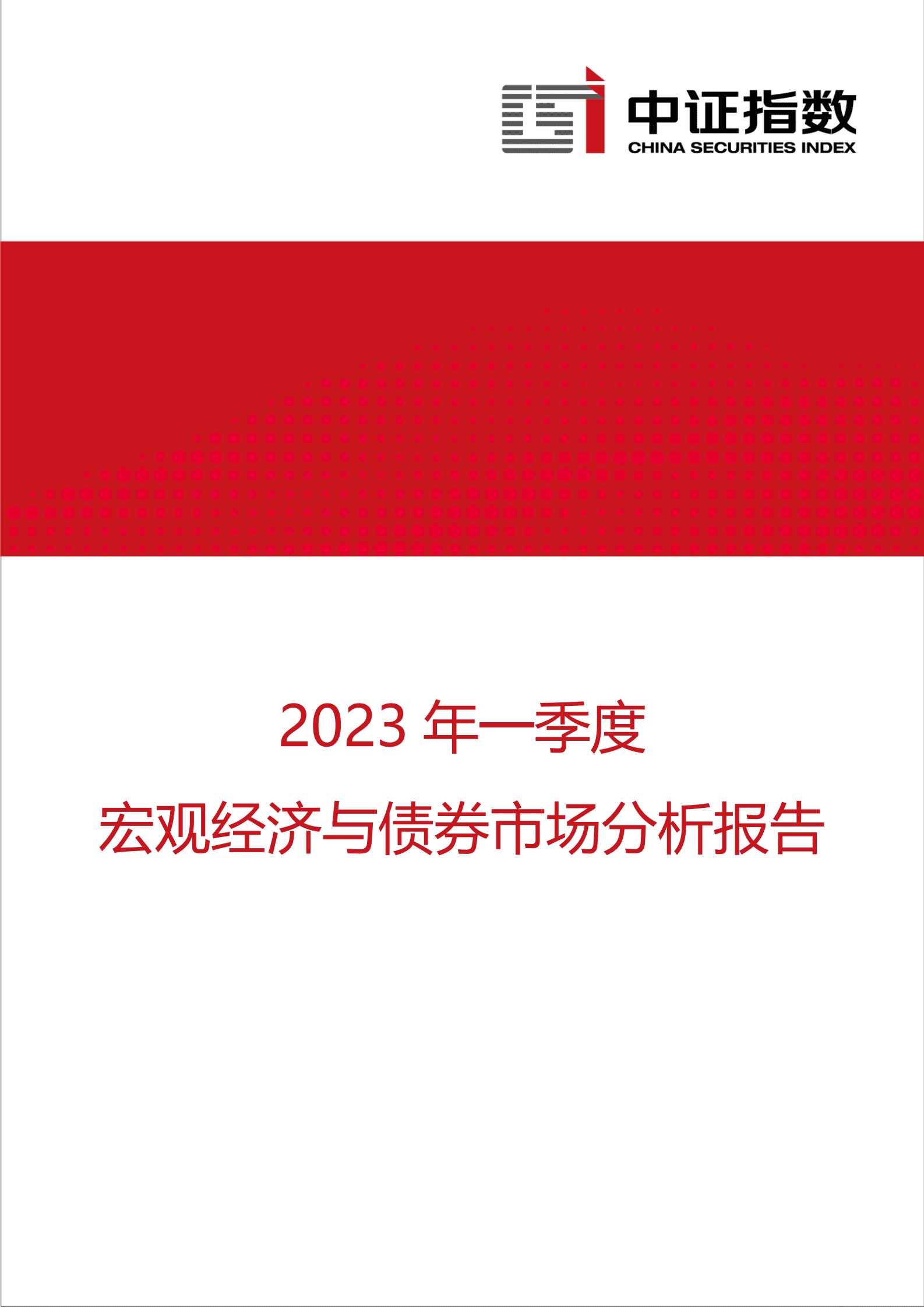 中证指数：2023年一季度宏观经济与债券市场分析报告 第1页