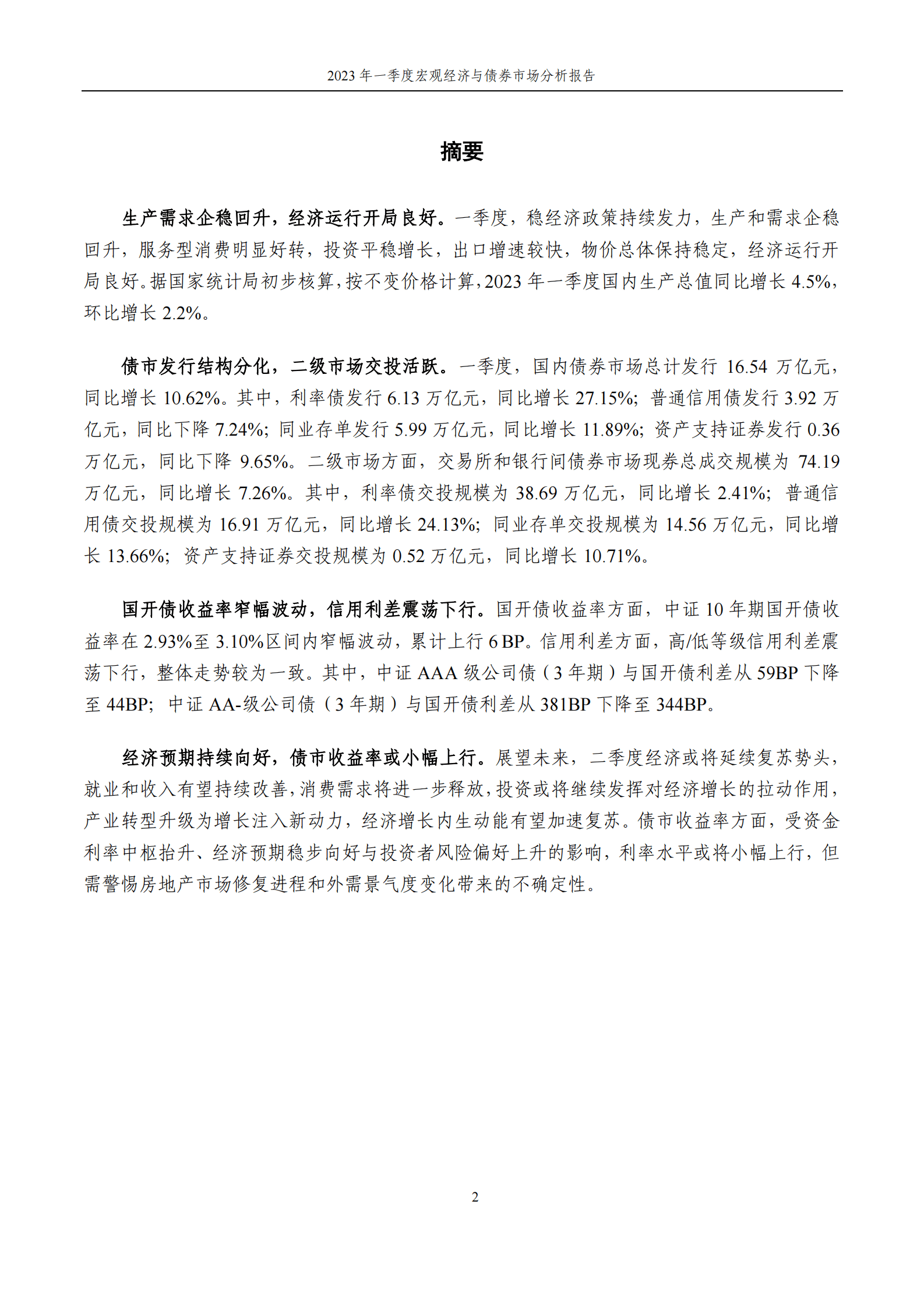 中证指数：2023年一季度宏观经济与债券市场分析报告 第2页