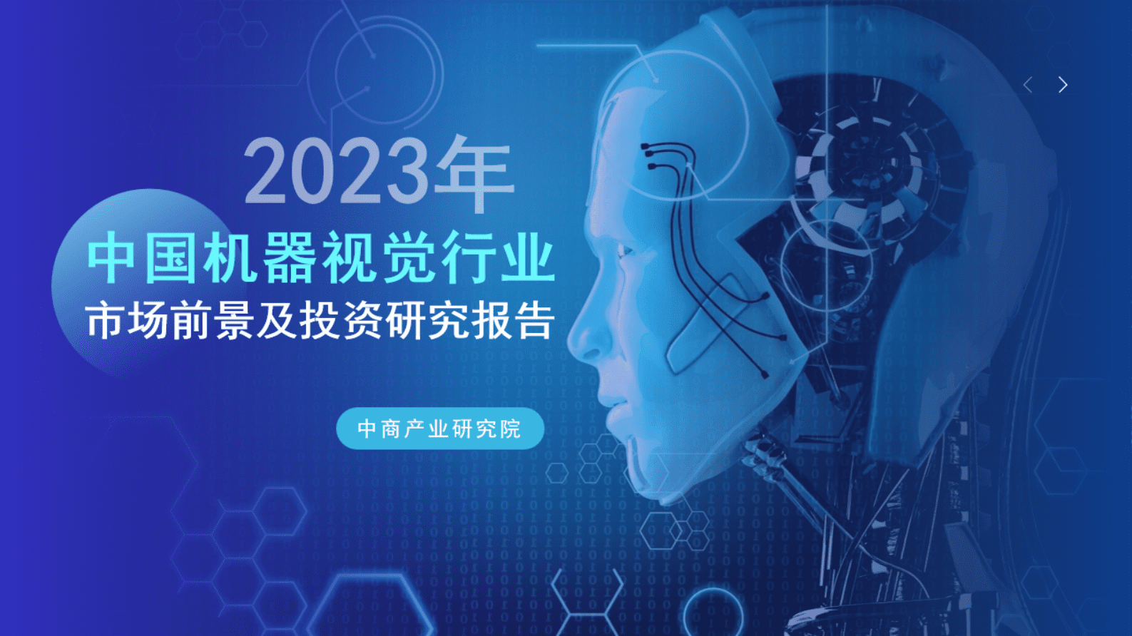 中商产业研究院：2023年中国机器视觉行业市场前景及投资研究报告 第1页