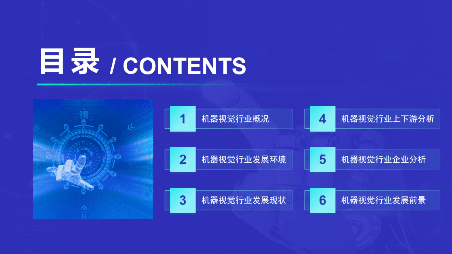 中商产业研究院：2023年中国机器视觉行业市场前景及投资研究报告 第3页