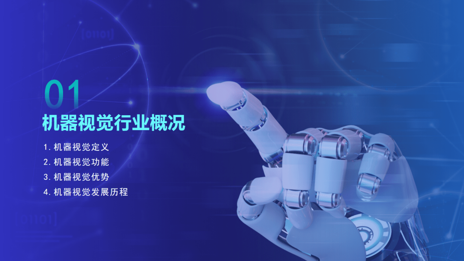 中商产业研究院：2023年中国机器视觉行业市场前景及投资研究报告 第5页