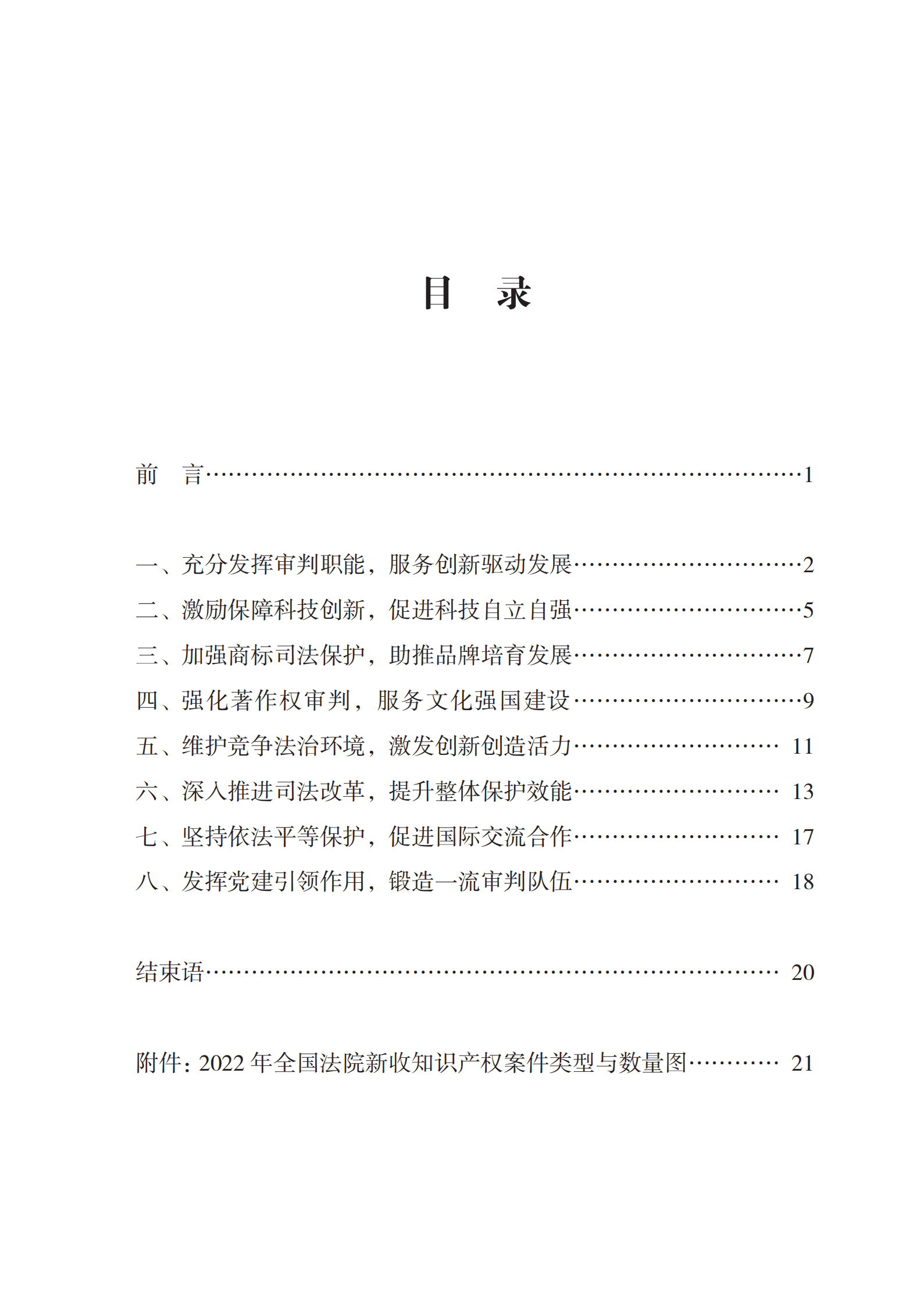 最高人民法院：中国法院知识产权司法保护状况（2022年） 第2页