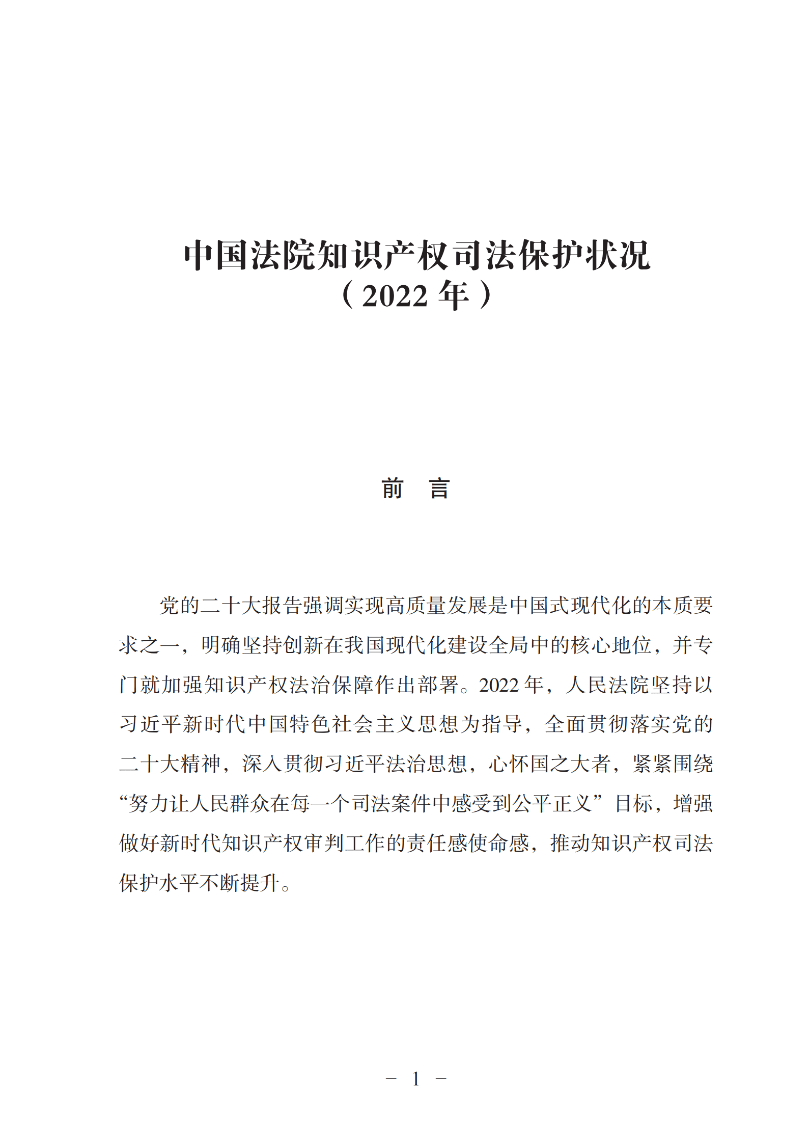 最高人民法院：中国法院知识产权司法保护状况（2022年） 第6页