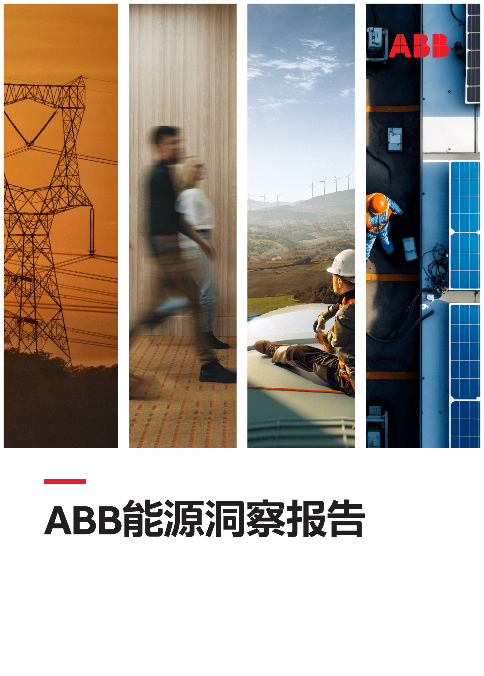 ABB：能源洞察报告（2023） 第1页