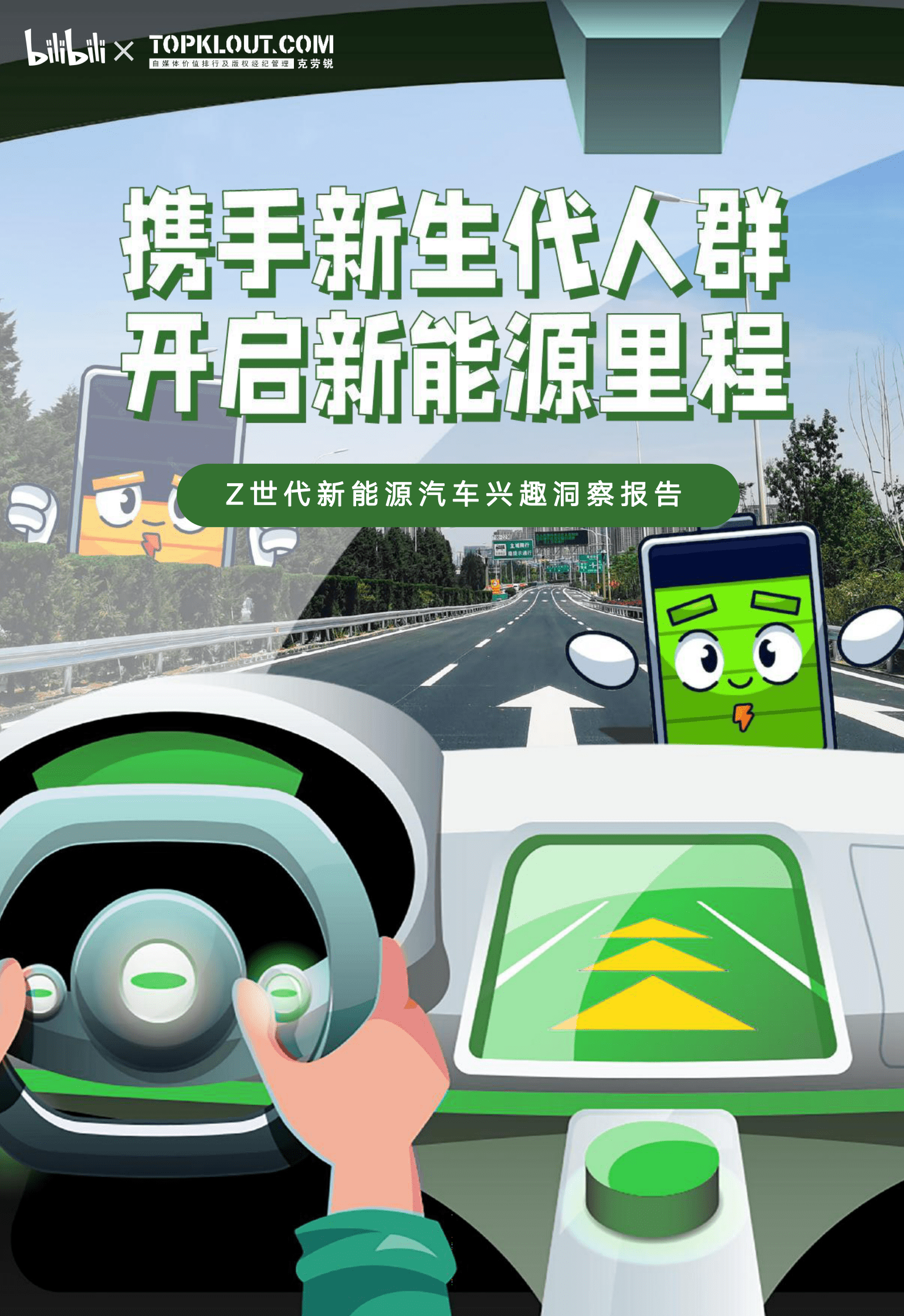 bilibili&克劳锐：2023年Z世代新能源汽车兴趣洞察报告 第1页