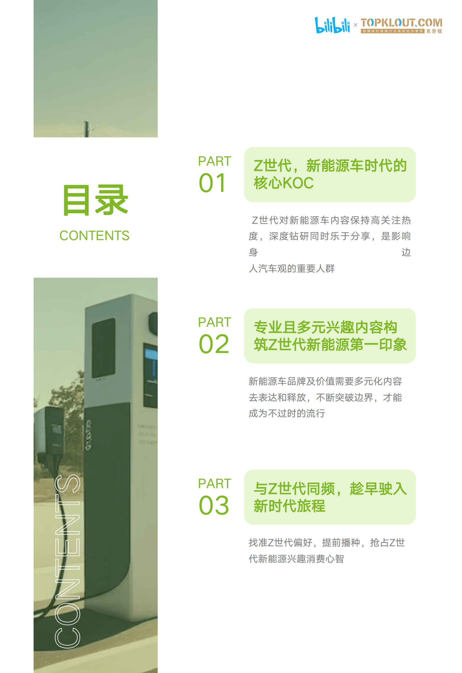 bilibili&克劳锐：2023年Z世代新能源汽车兴趣洞察报告 第3页