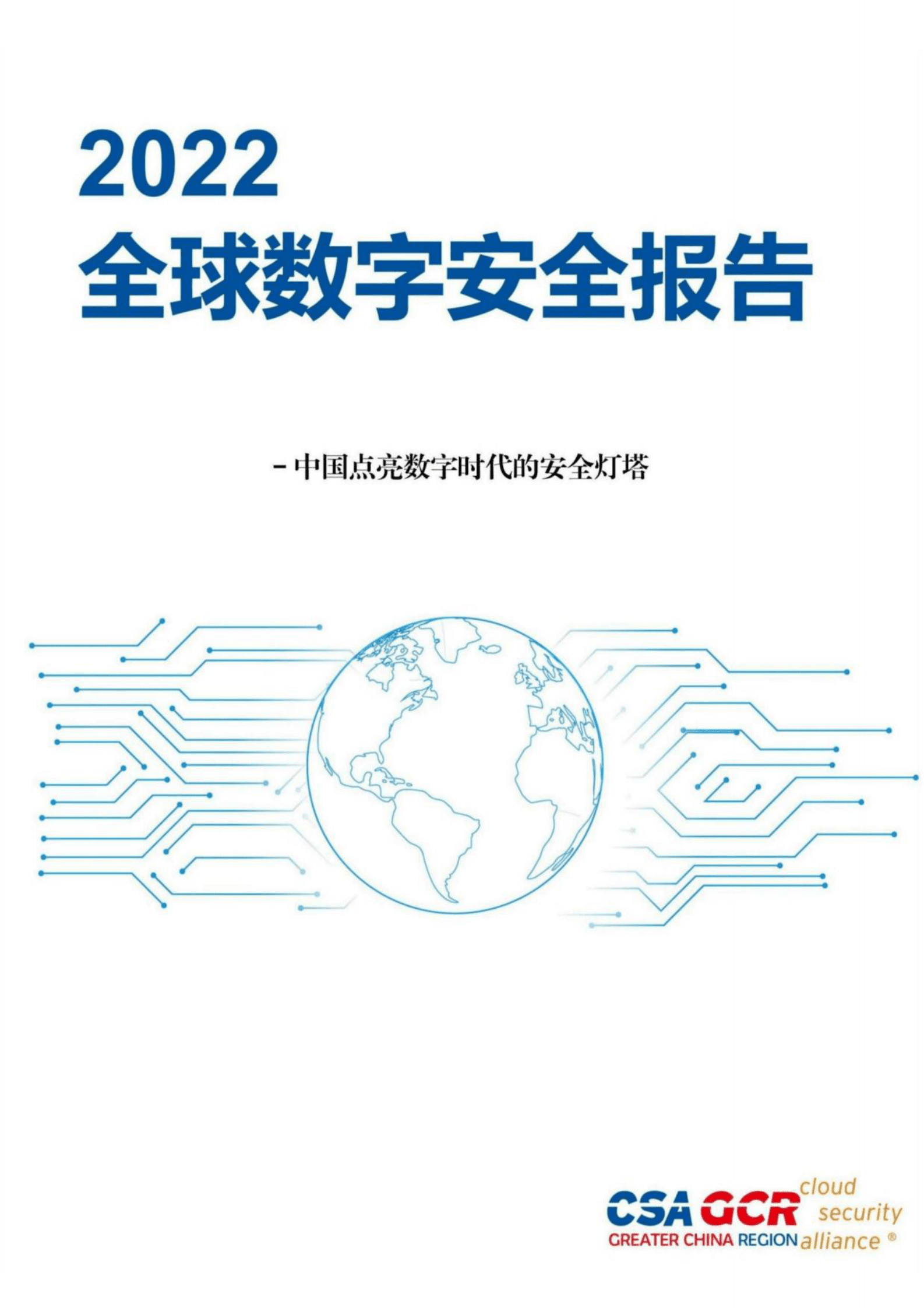 CSA GCR：2022全球数字安全报告 第1页