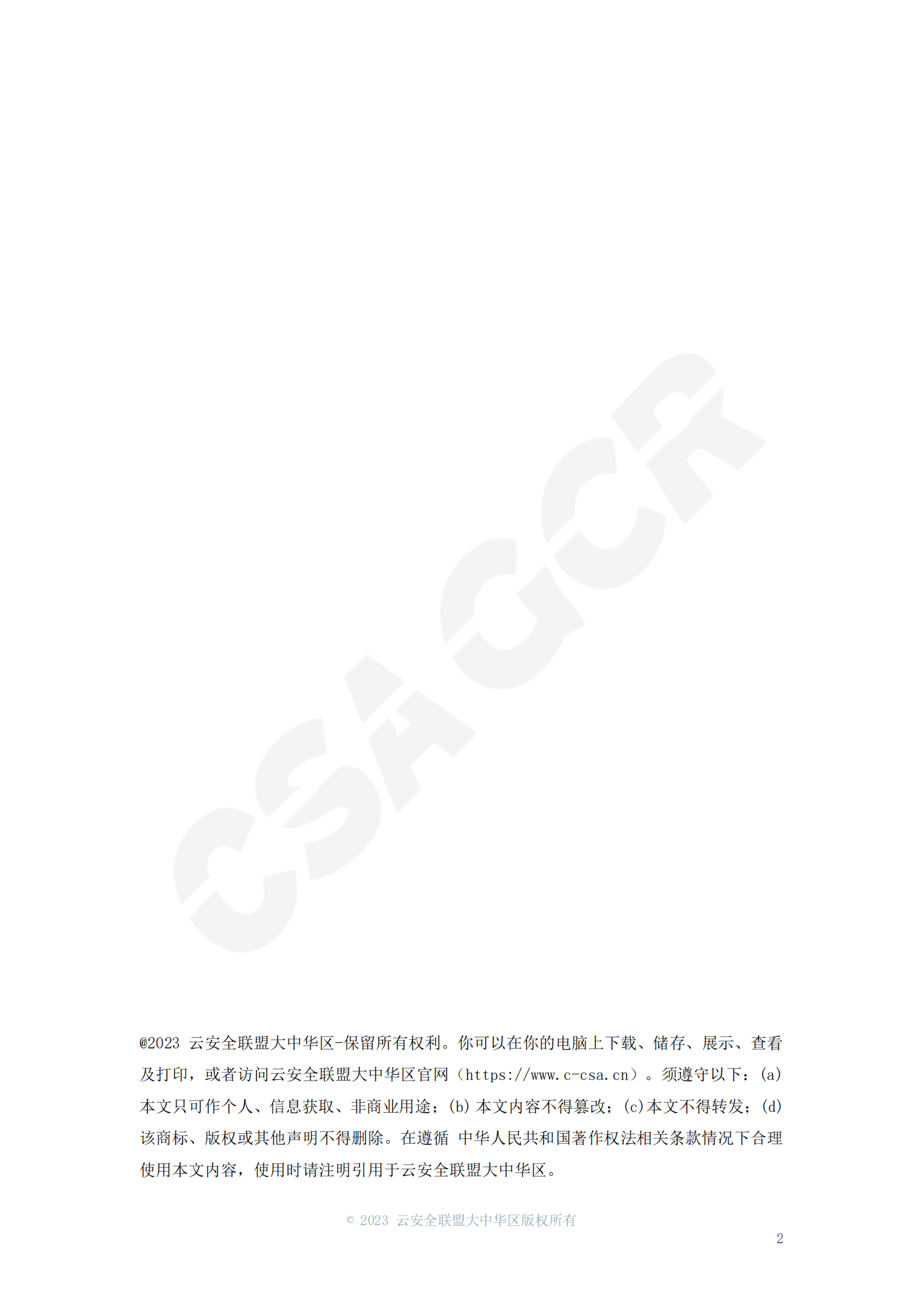 CSA GCR：2022全球数字安全报告 第2页