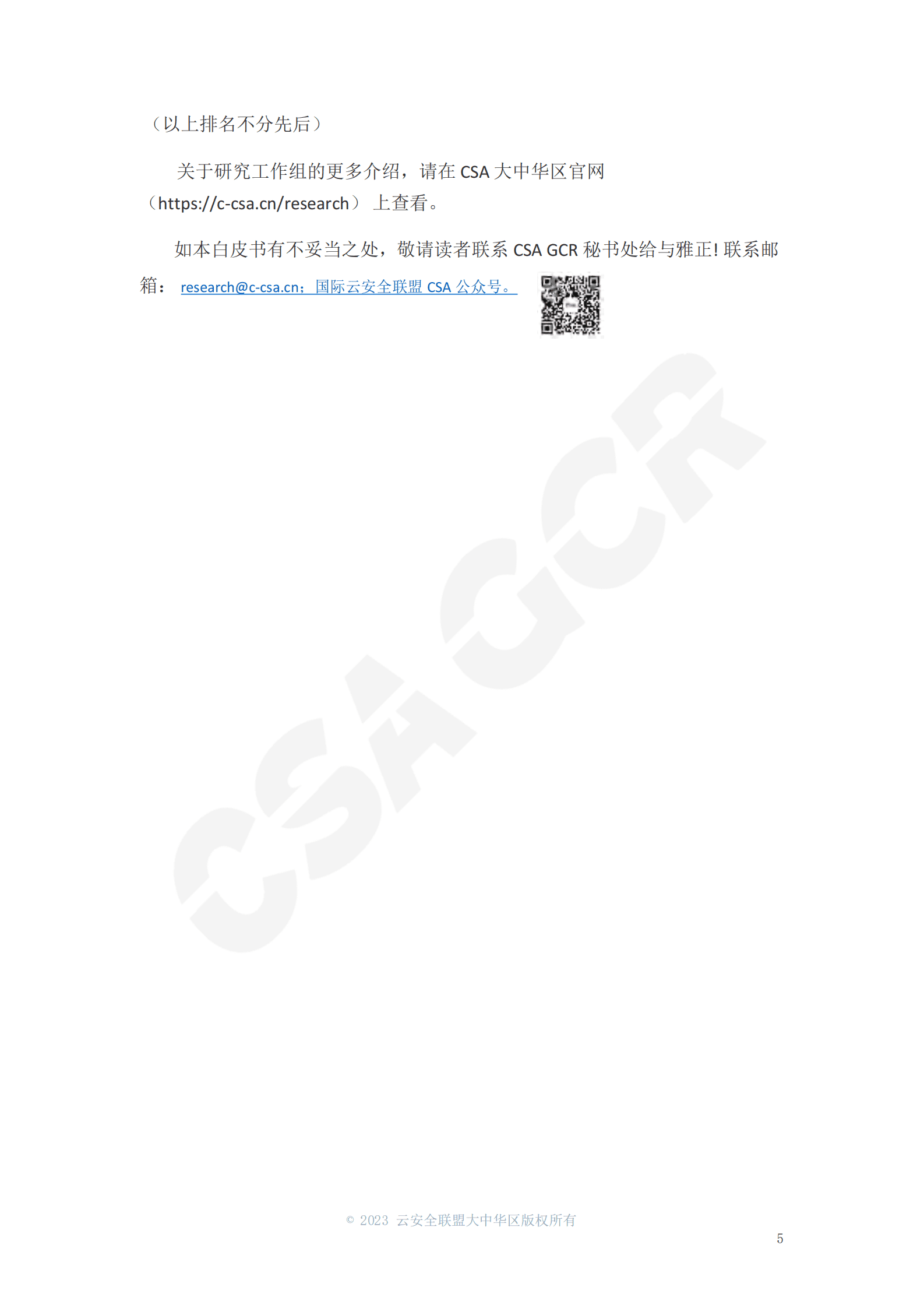 CSA GCR：2022全球数字安全报告 第5页