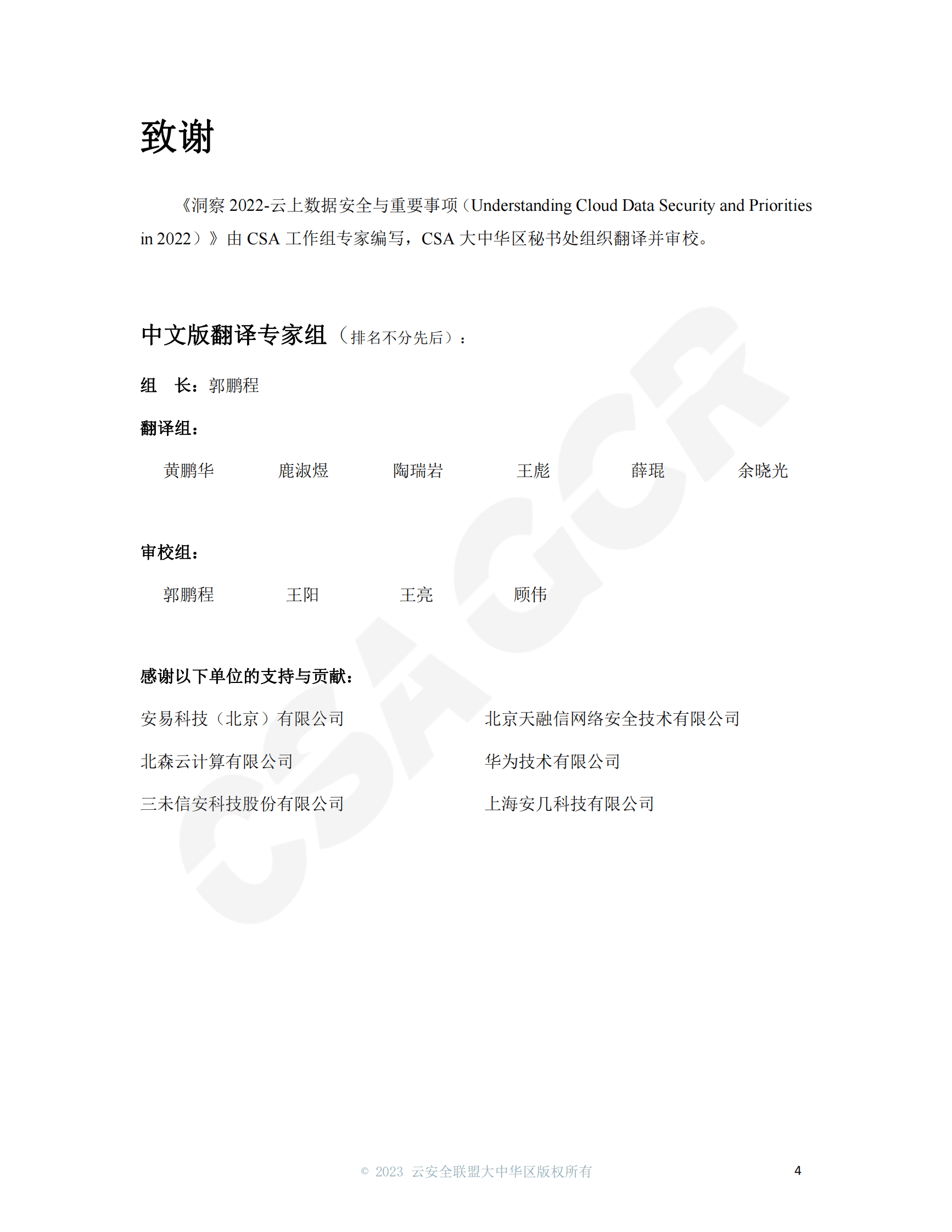 CSA GCR：洞察2022&mdash;&mdash;云上数据安全与重要事项 第4页