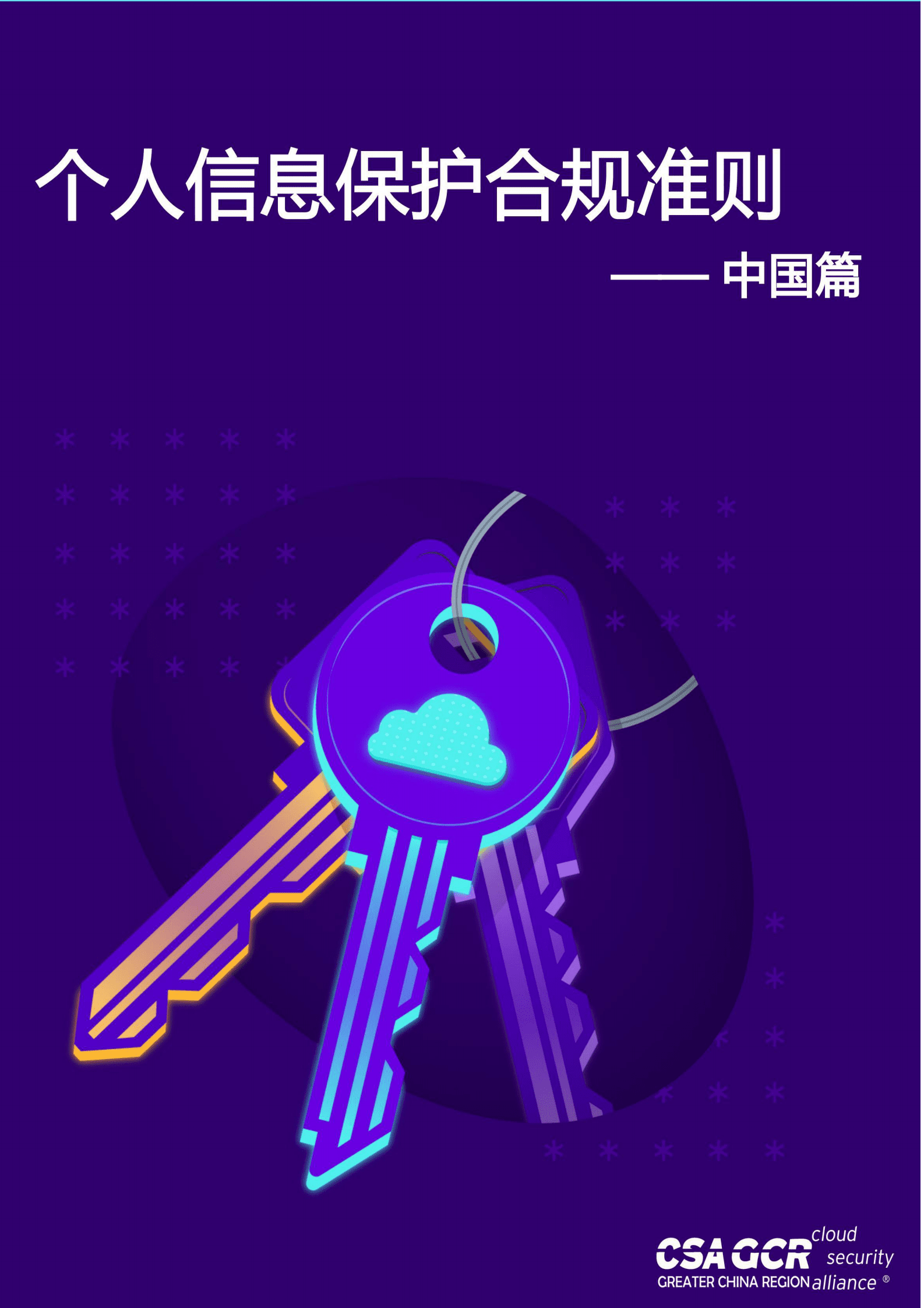 CSA GCR：个人信息保护合规准则&mdash;&mdash;中国篇 第1页