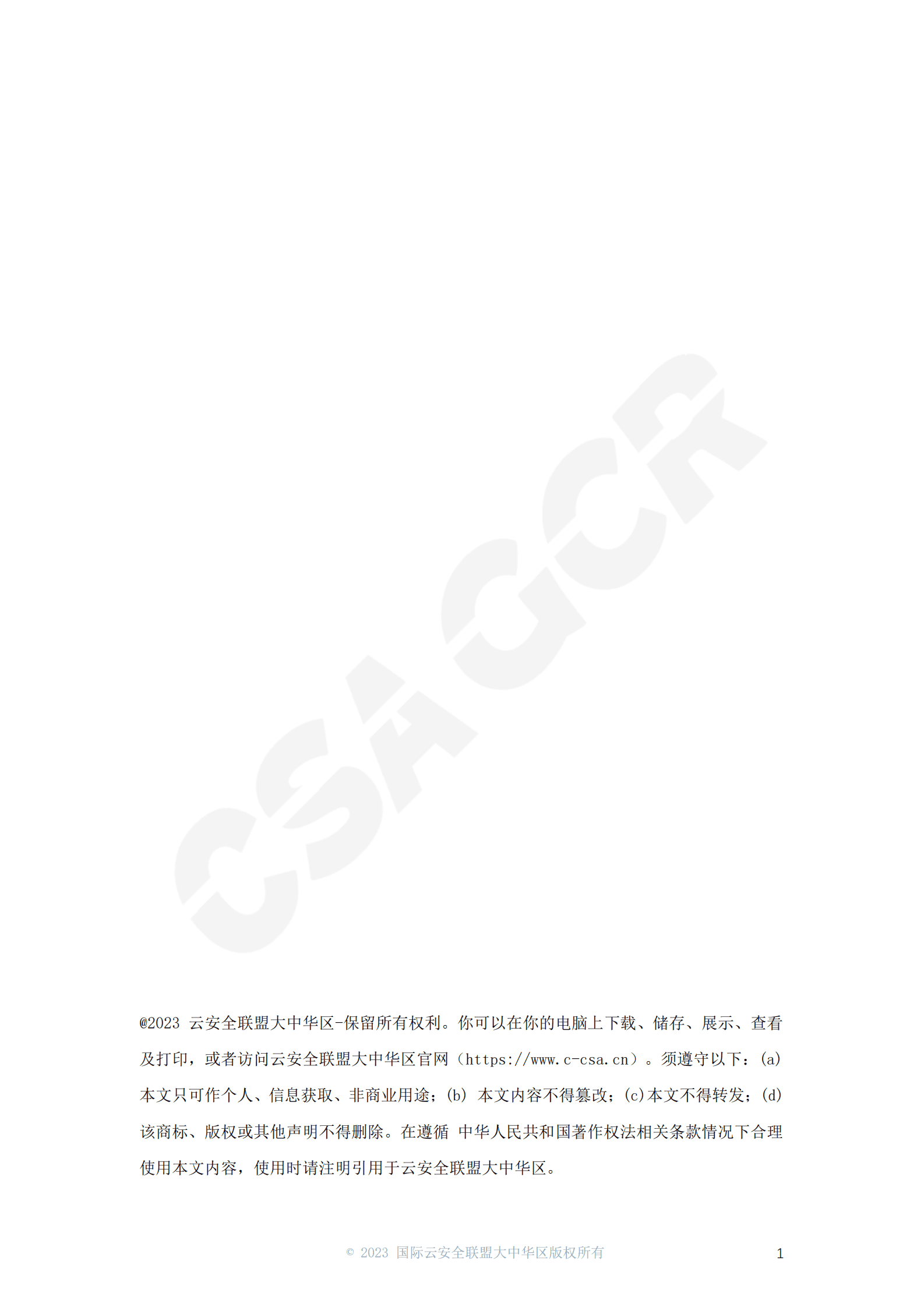 CSA GCR：个人信息保护合规准则&mdash;&mdash;中国篇 第2页