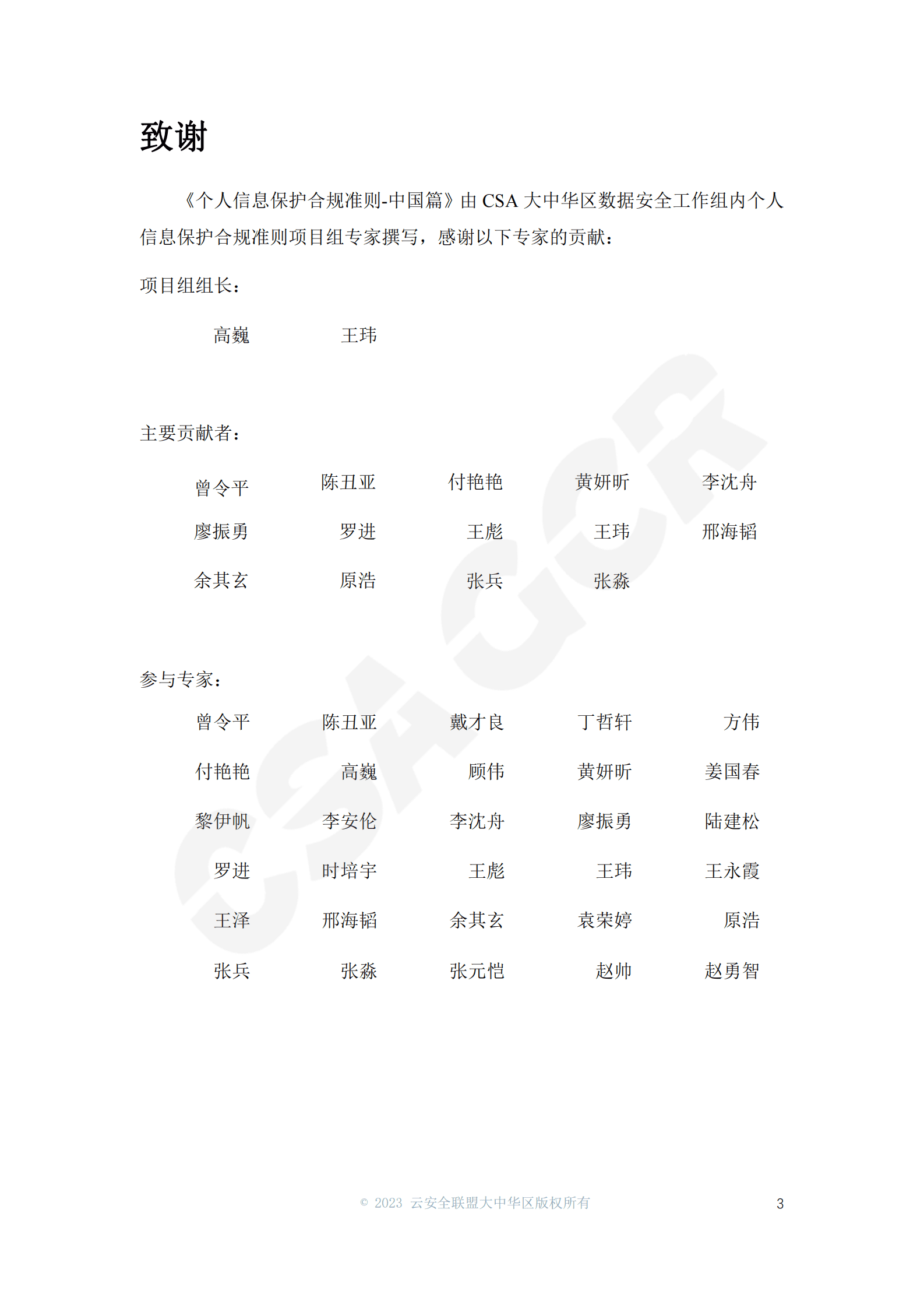 CSA GCR：个人信息保护合规准则&mdash;&mdash;中国篇 第4页