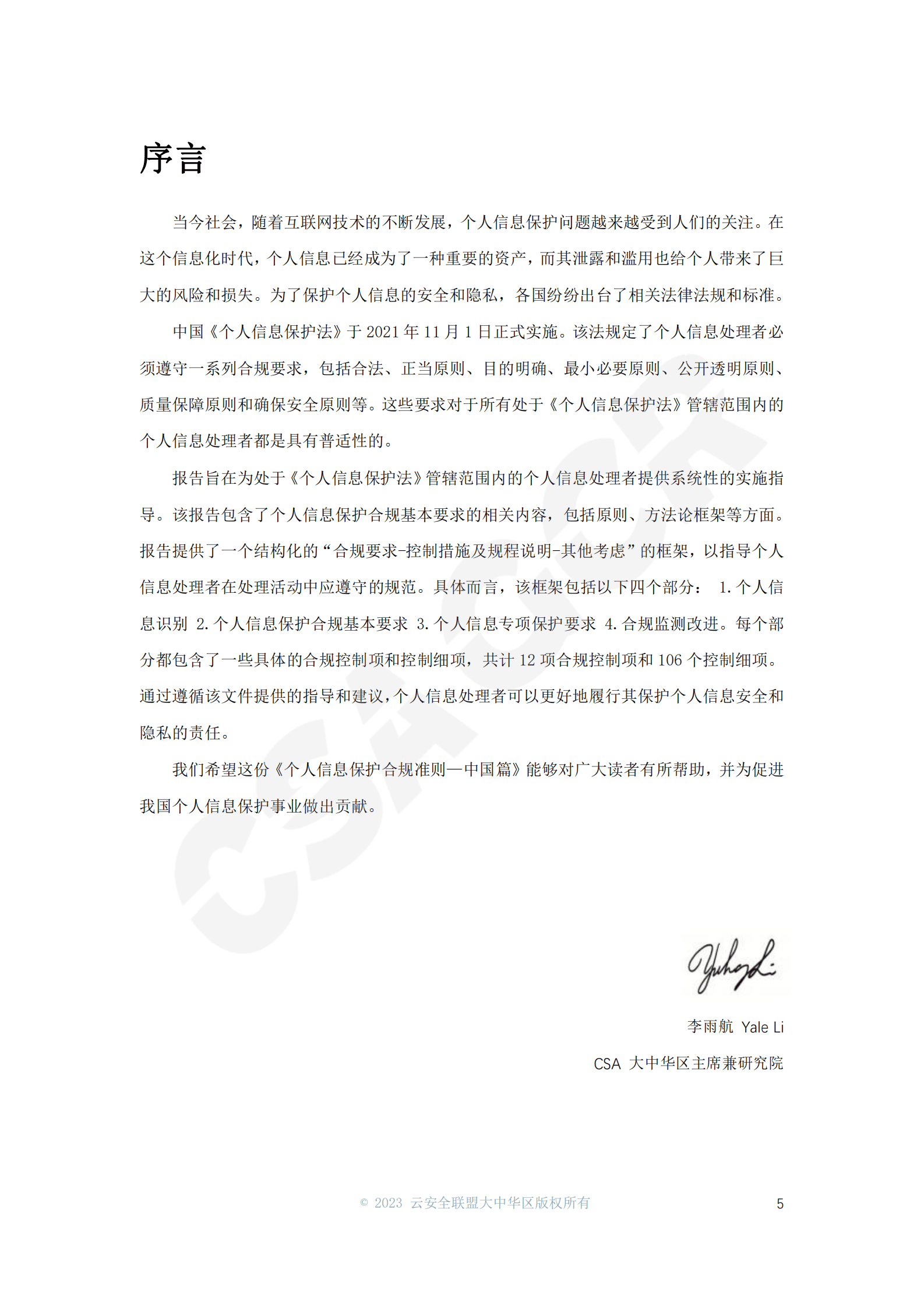 CSA GCR：个人信息保护合规准则&mdash;&mdash;中国篇 第6页