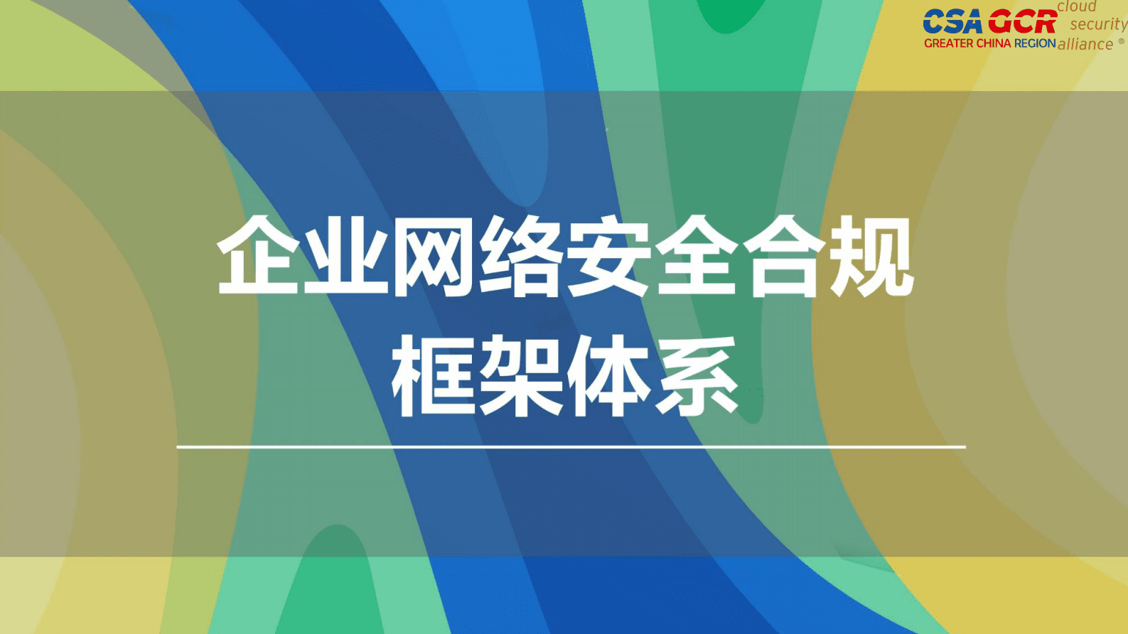 CSA GCR：企业网络安全合规框架体系 第1页