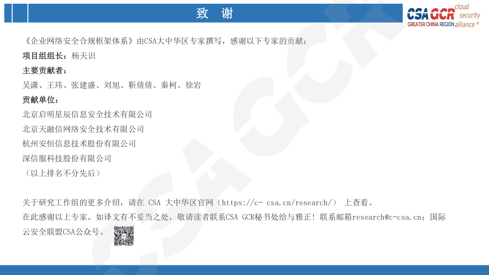 CSA GCR：企业网络安全合规框架体系 第4页