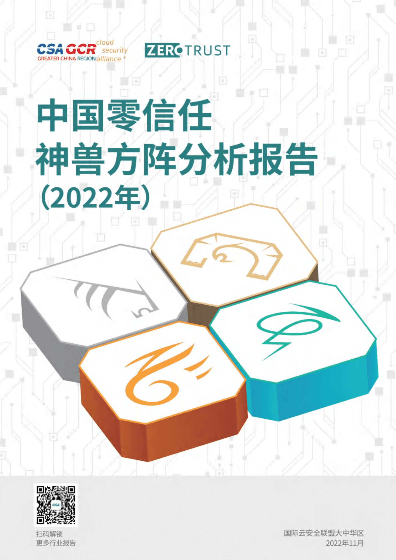 CSA GCR：中国零信任神兽方阵分析报告（2022年） 第1页