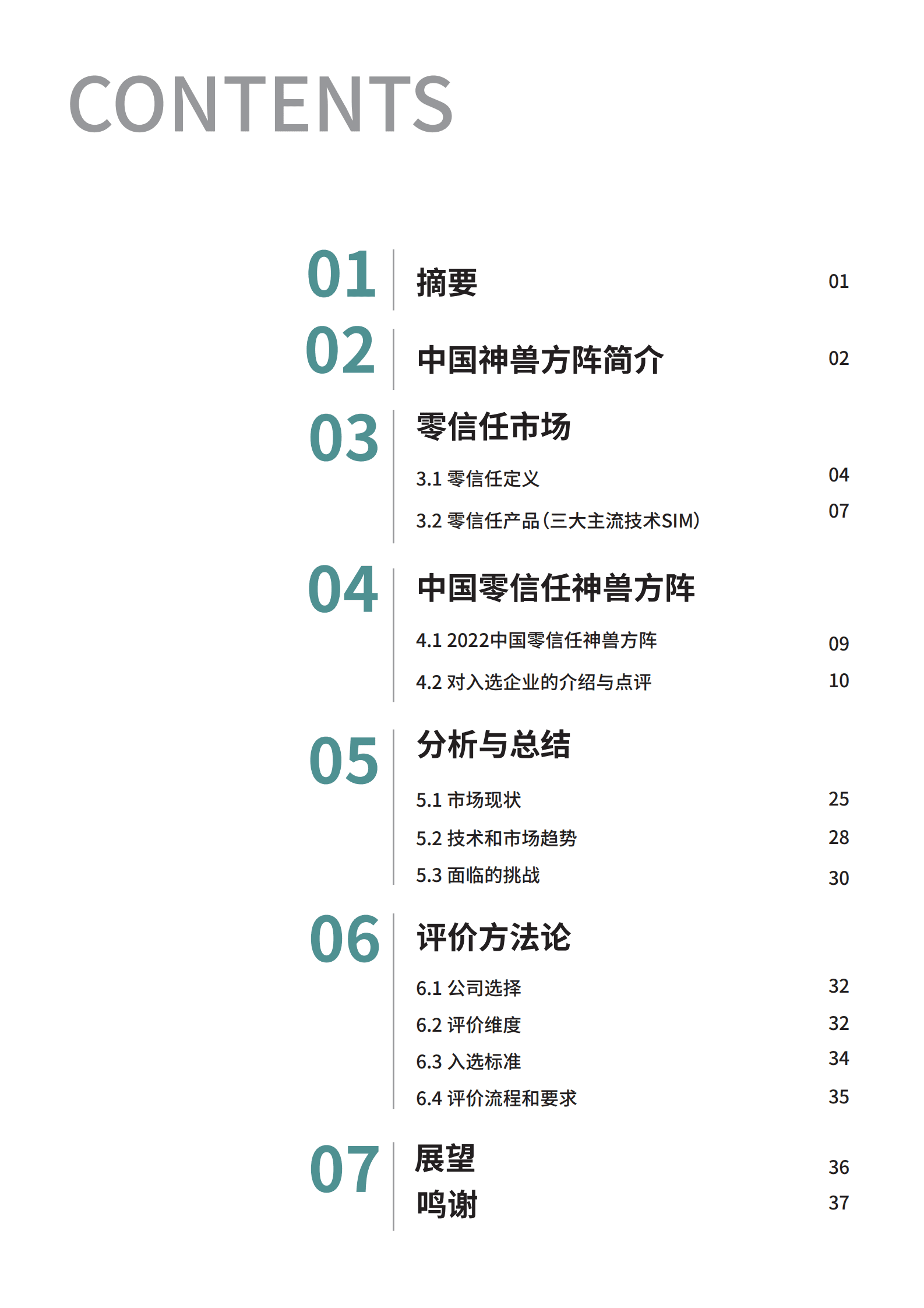 CSA GCR：中国零信任神兽方阵分析报告（2022年） 第3页