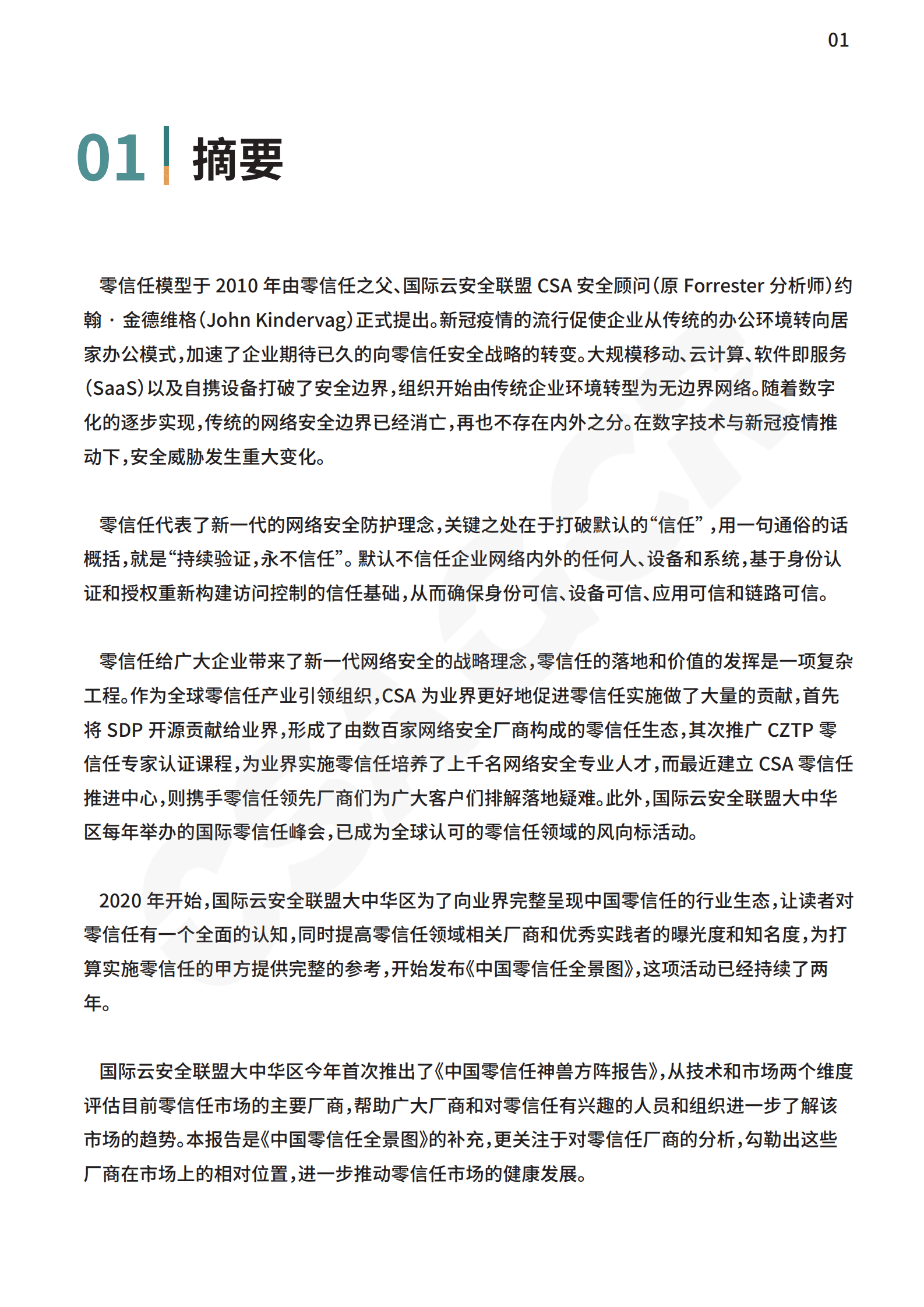 CSA GCR：中国零信任神兽方阵分析报告（2022年） 第5页