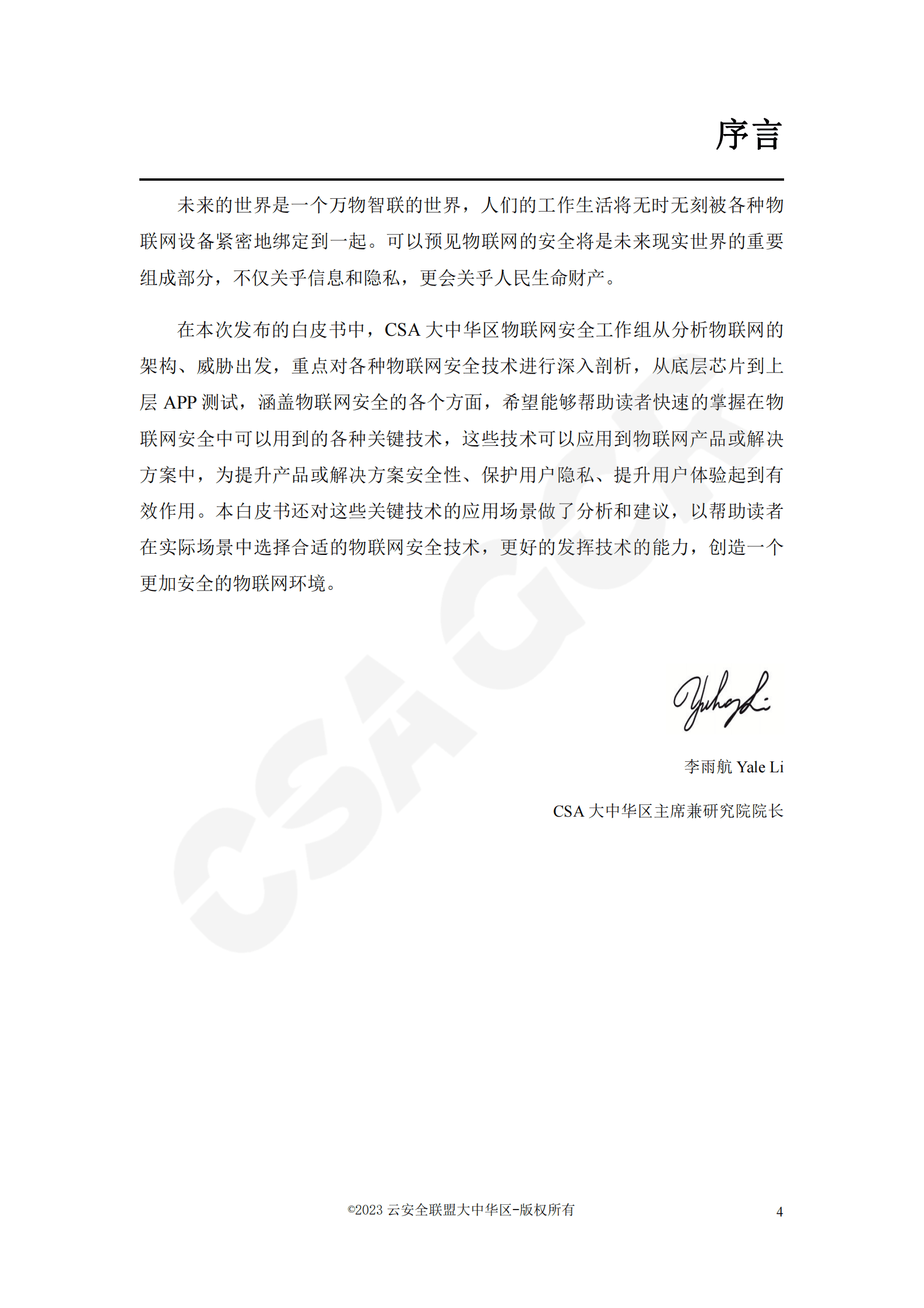 CSA GCR：物联网安全关键技术白皮书 第4页