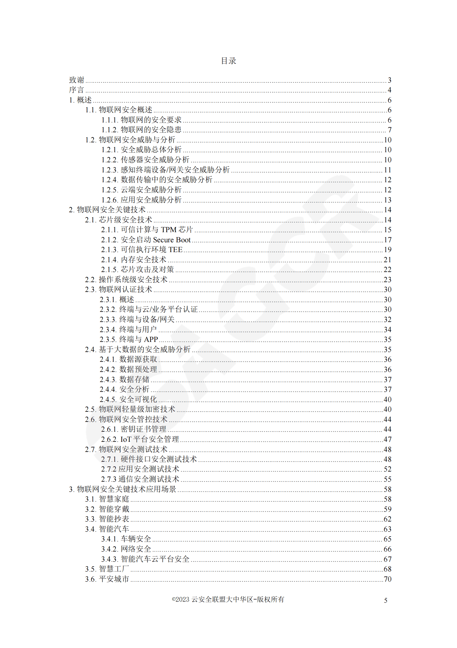 CSA GCR：物联网安全关键技术白皮书 第5页