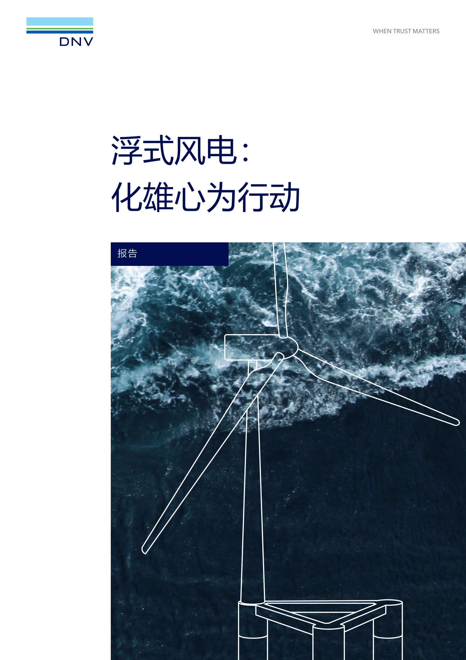 DNV：浮式风电： 化雄心为行动【英文版】 第1页
