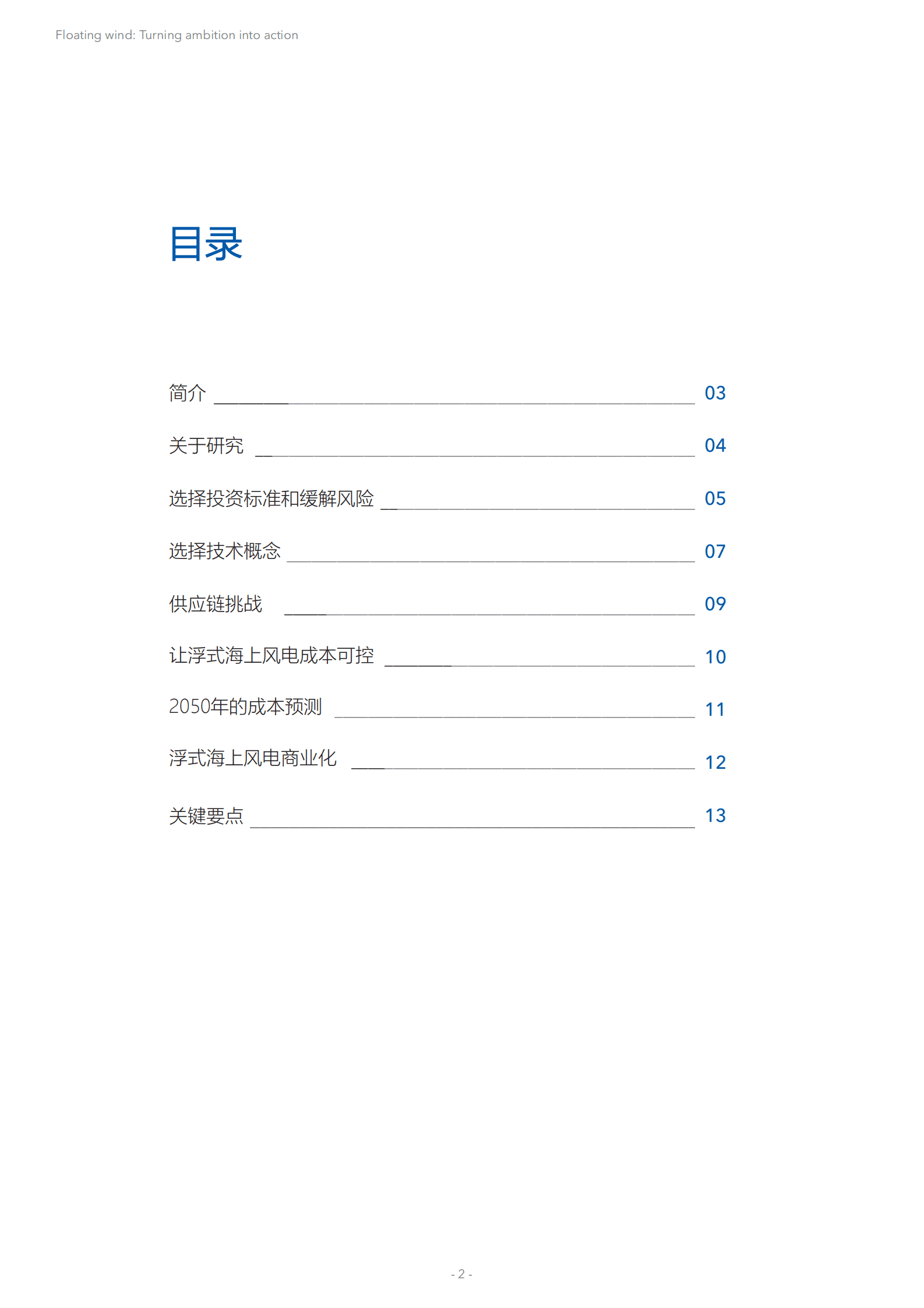 DNV：浮式风电： 化雄心为行动【英文版】 第2页