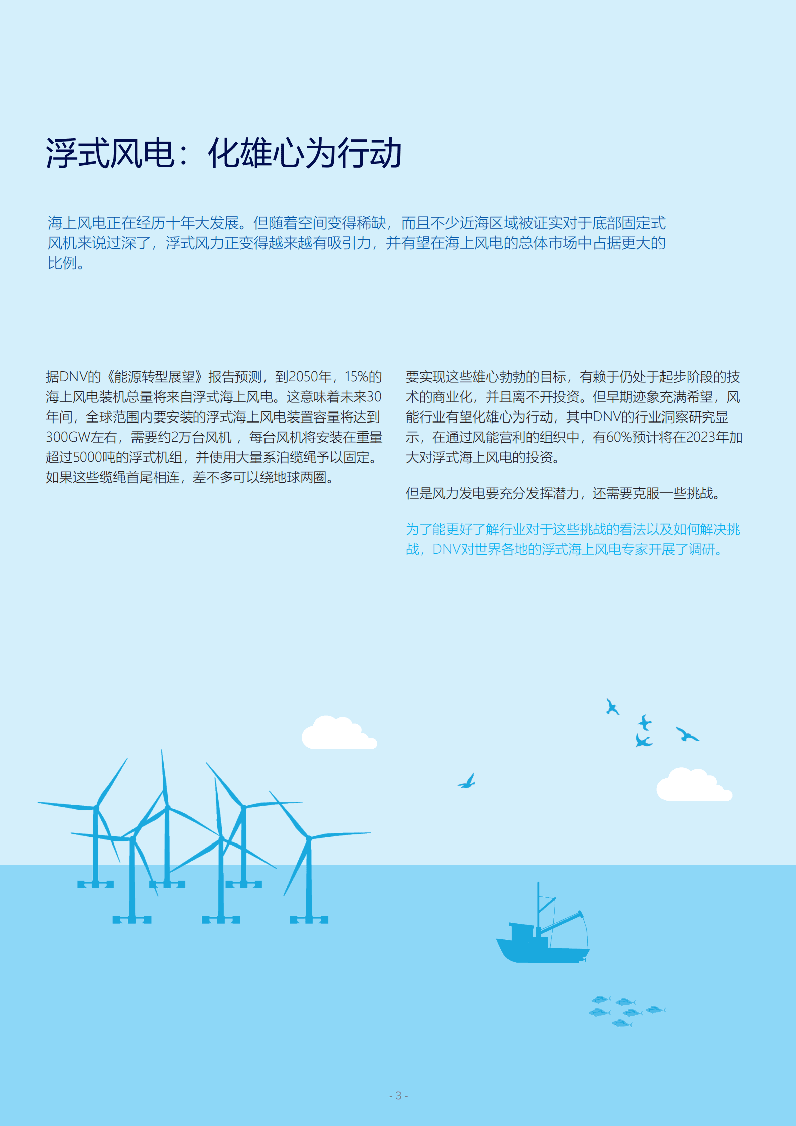 DNV：浮式风电： 化雄心为行动【英文版】 第3页