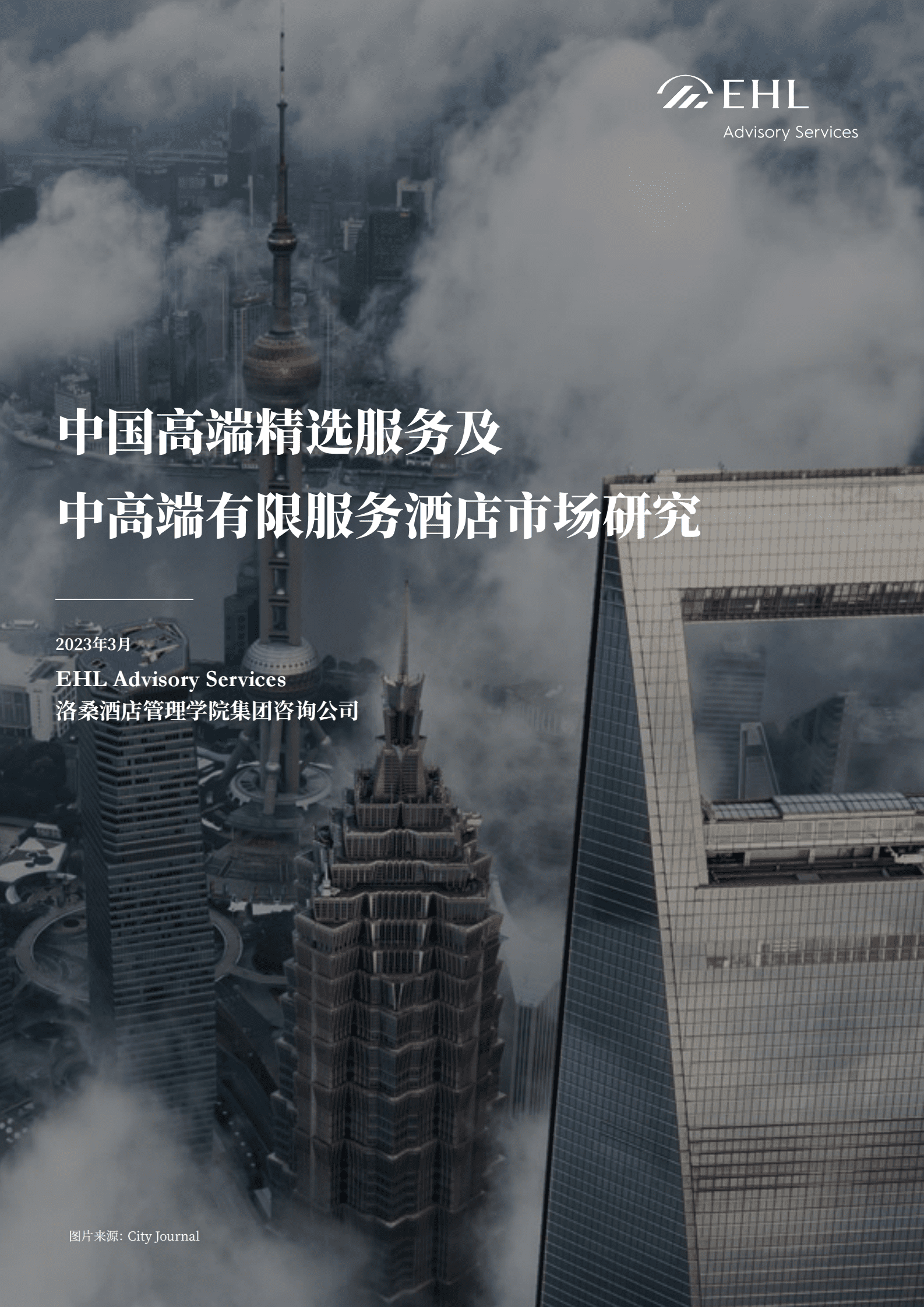 EHL：中国高端精选服务及中高端有限服务酒店市场研究报告 第1页