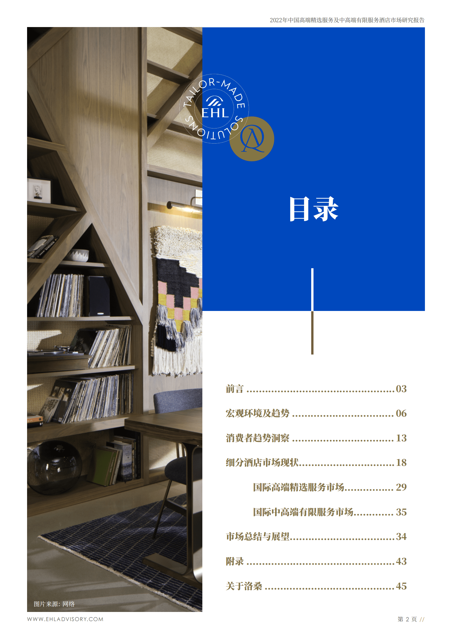 EHL：中国高端精选服务及中高端有限服务酒店市场研究报告 第2页