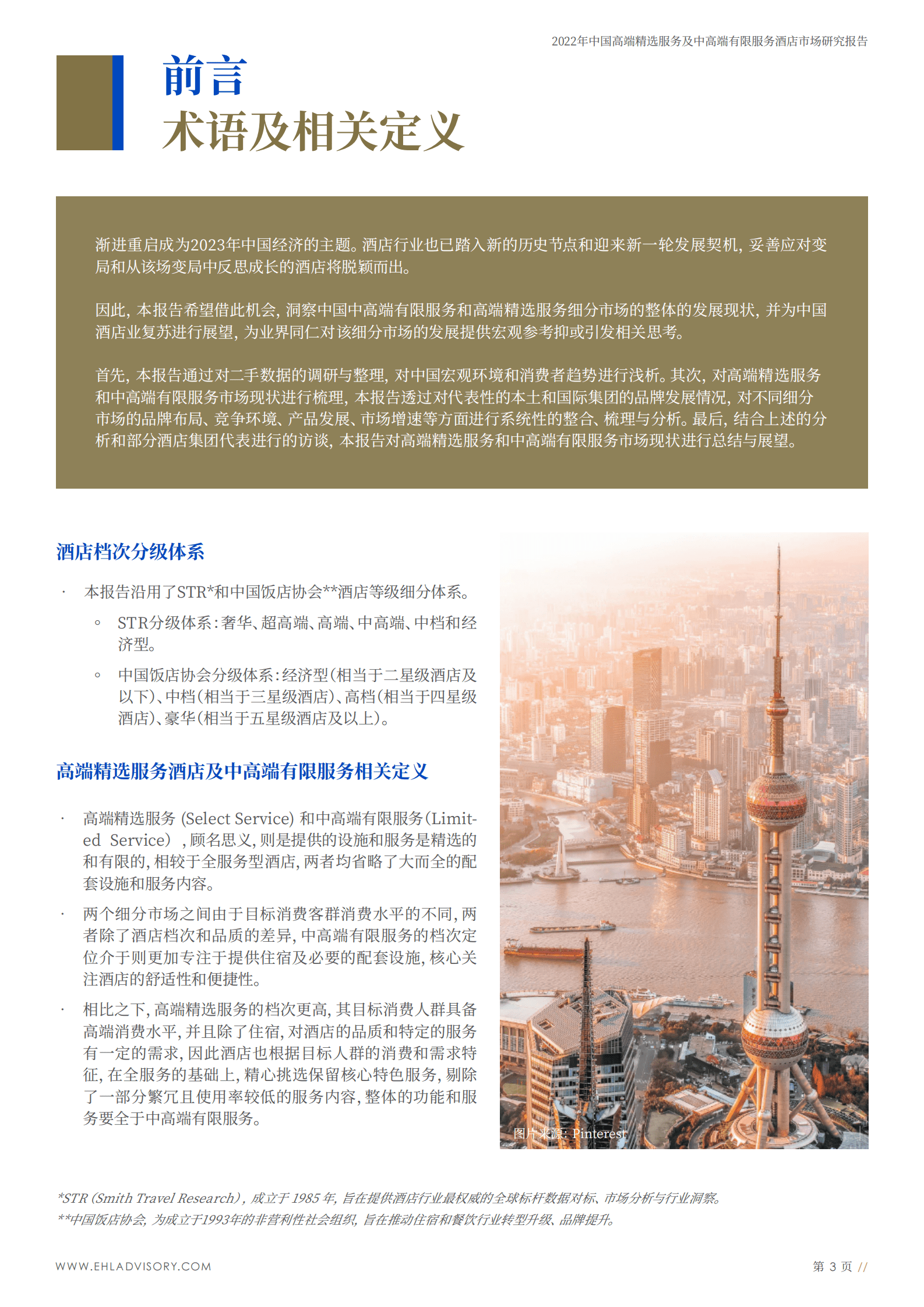 EHL：中国高端精选服务及中高端有限服务酒店市场研究报告 第3页