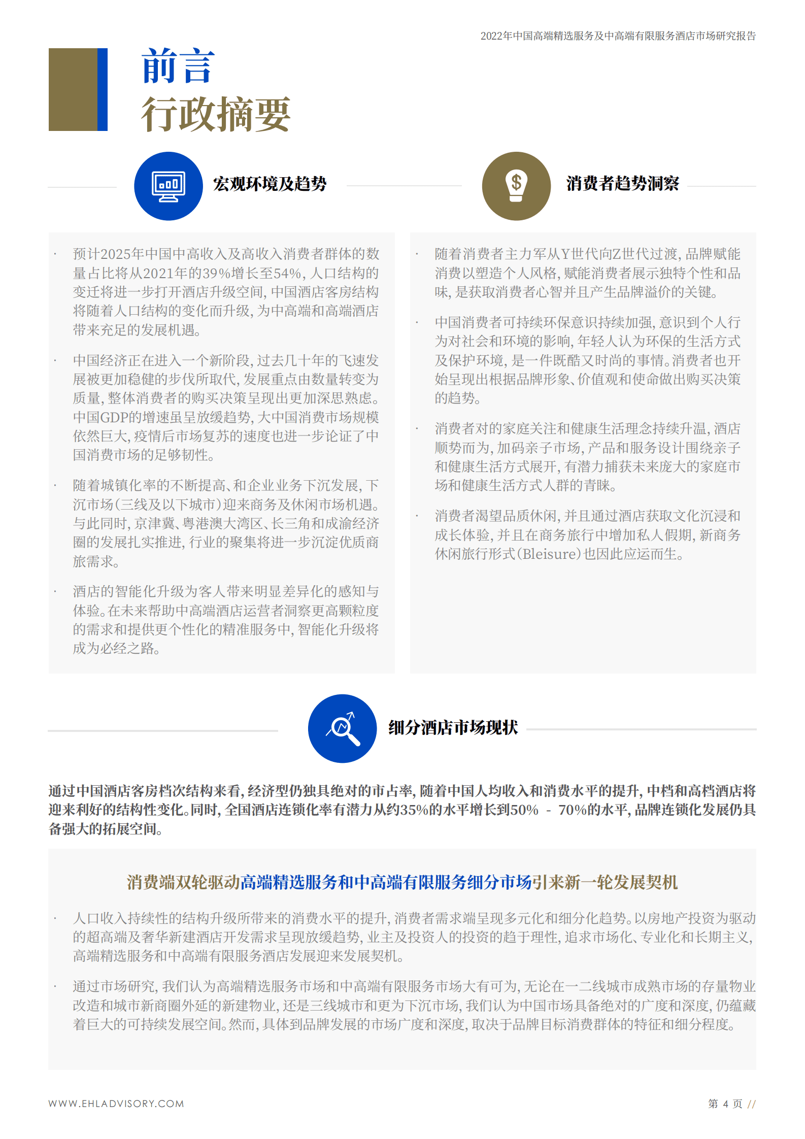 EHL：中国高端精选服务及中高端有限服务酒店市场研究报告 第4页