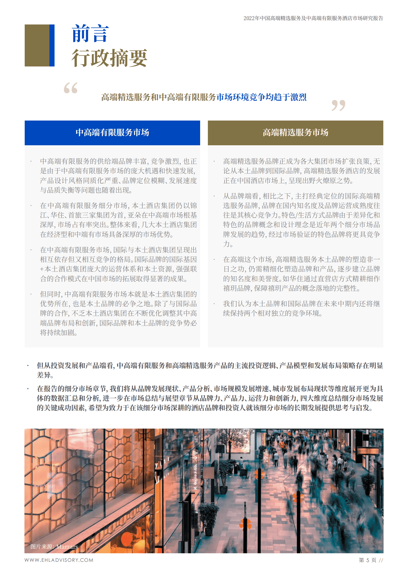 EHL：中国高端精选服务及中高端有限服务酒店市场研究报告 第5页