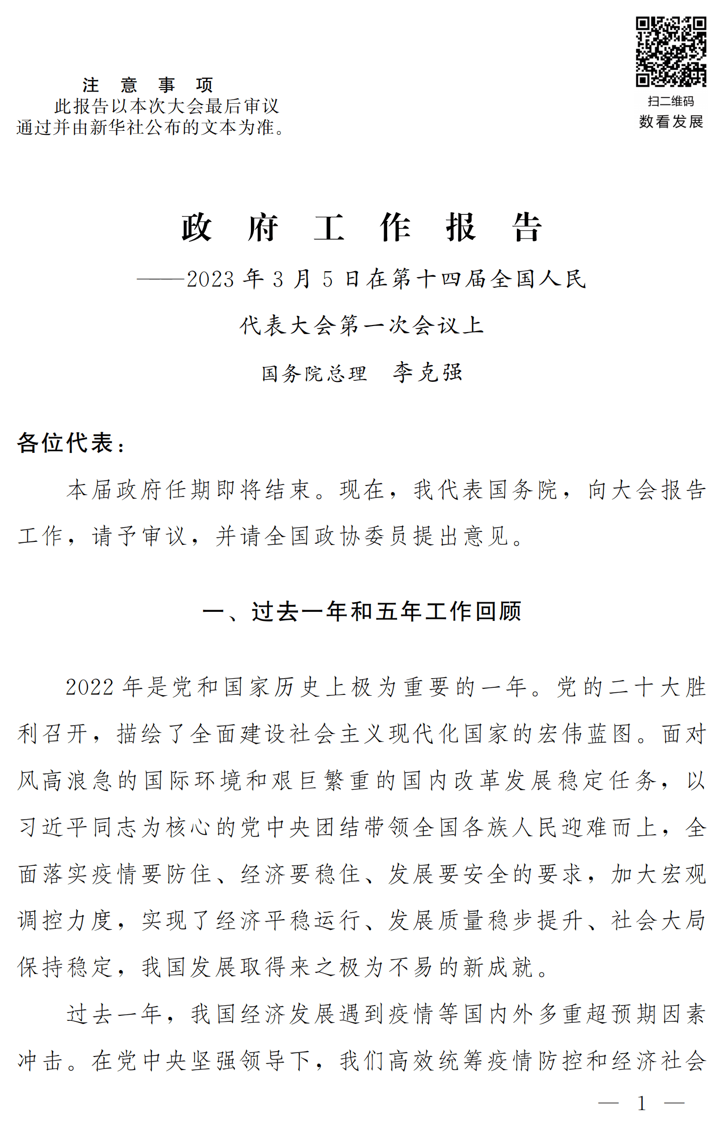 2023政府工作报告 第1页