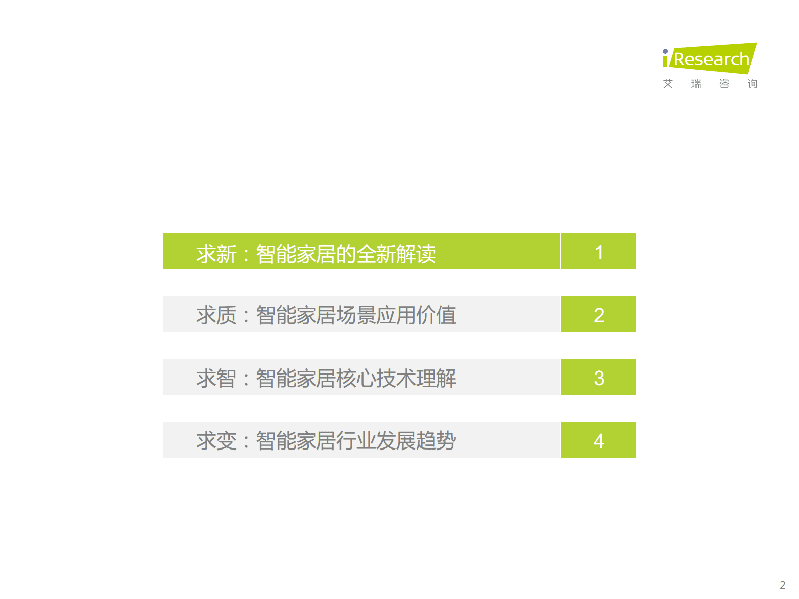 艾瑞咨询：2023年中国智能家居（AIoH）发展白皮书 第2页