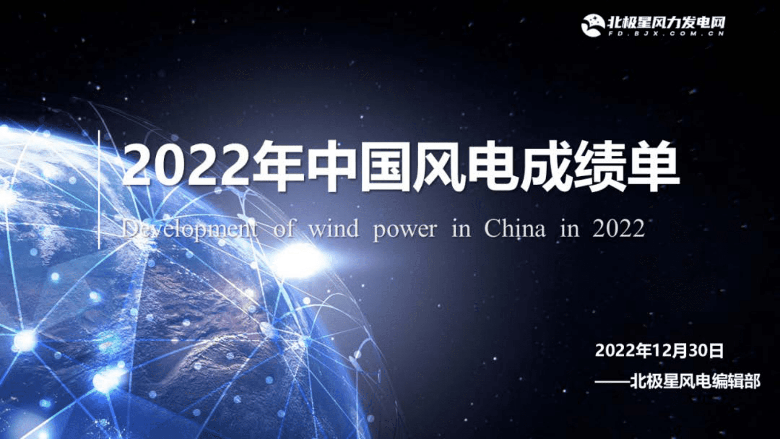 北极星：2022年中国风电成绩单 第1页