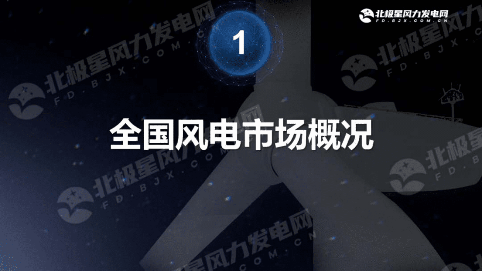 北极星：2022年中国风电成绩单 第3页