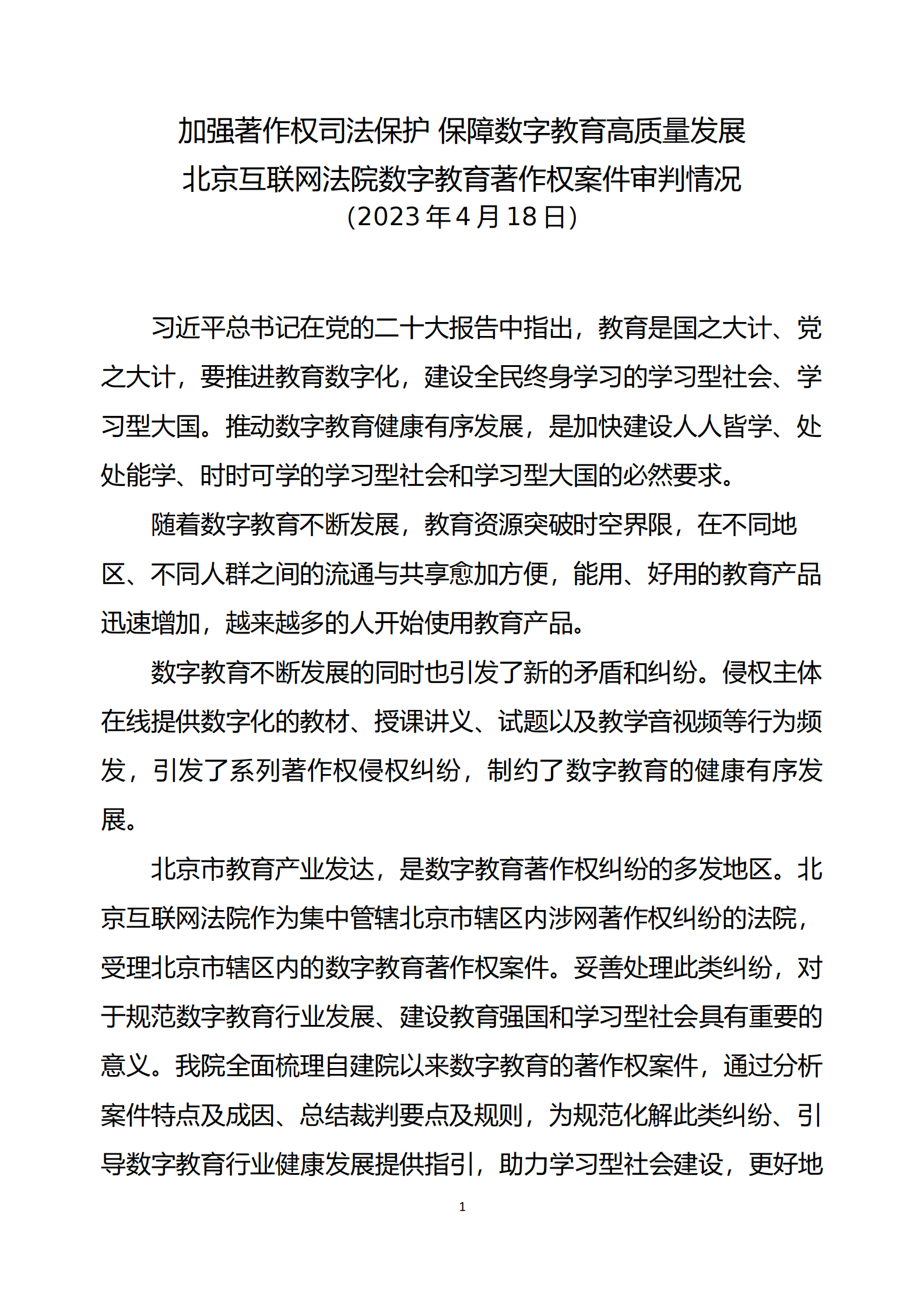 北京互联网法院：2023数字教育著作权案件审判情况白皮书 第2页