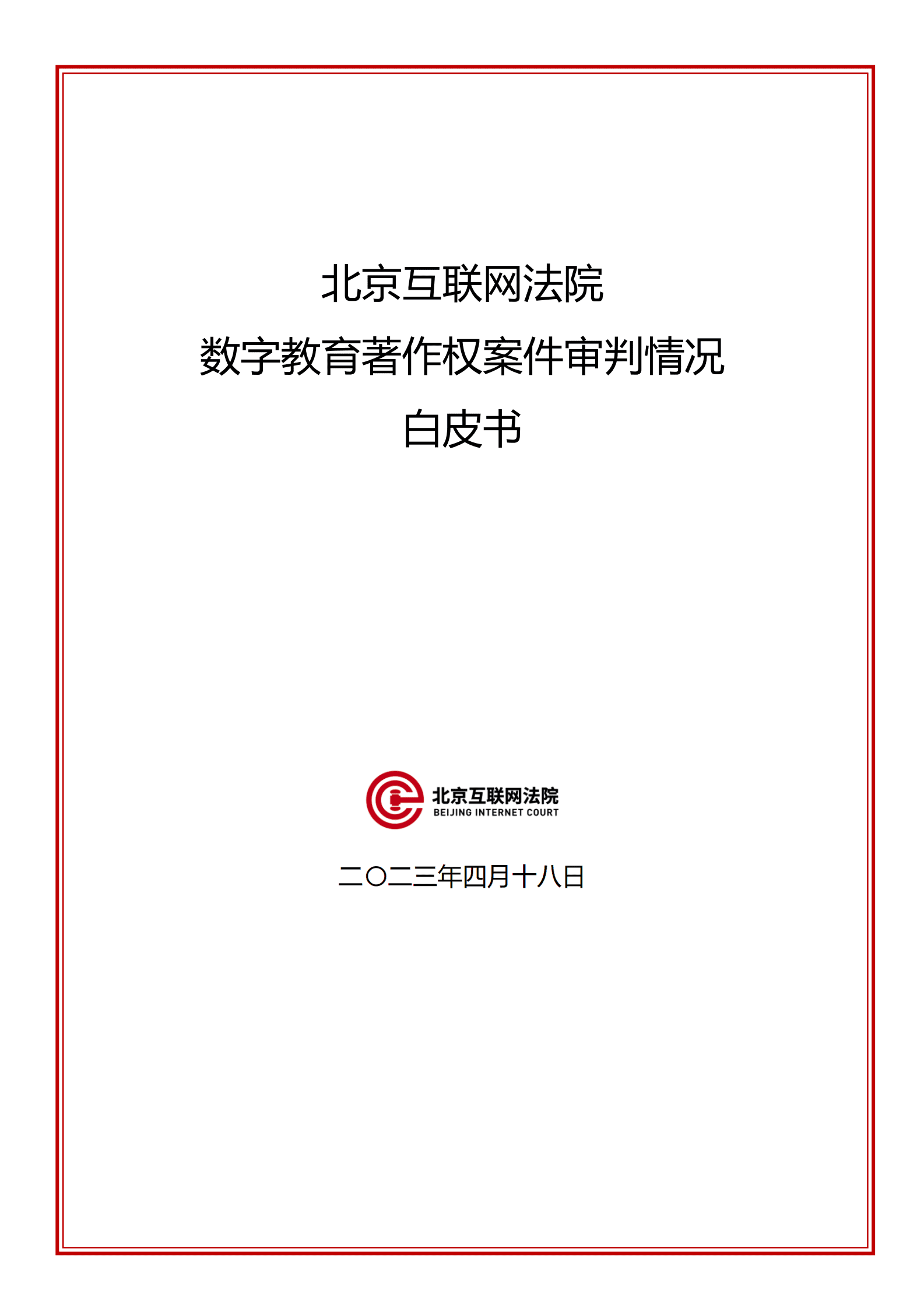北京互联网法院：2023数字教育著作权案件审判情况白皮书 第1页