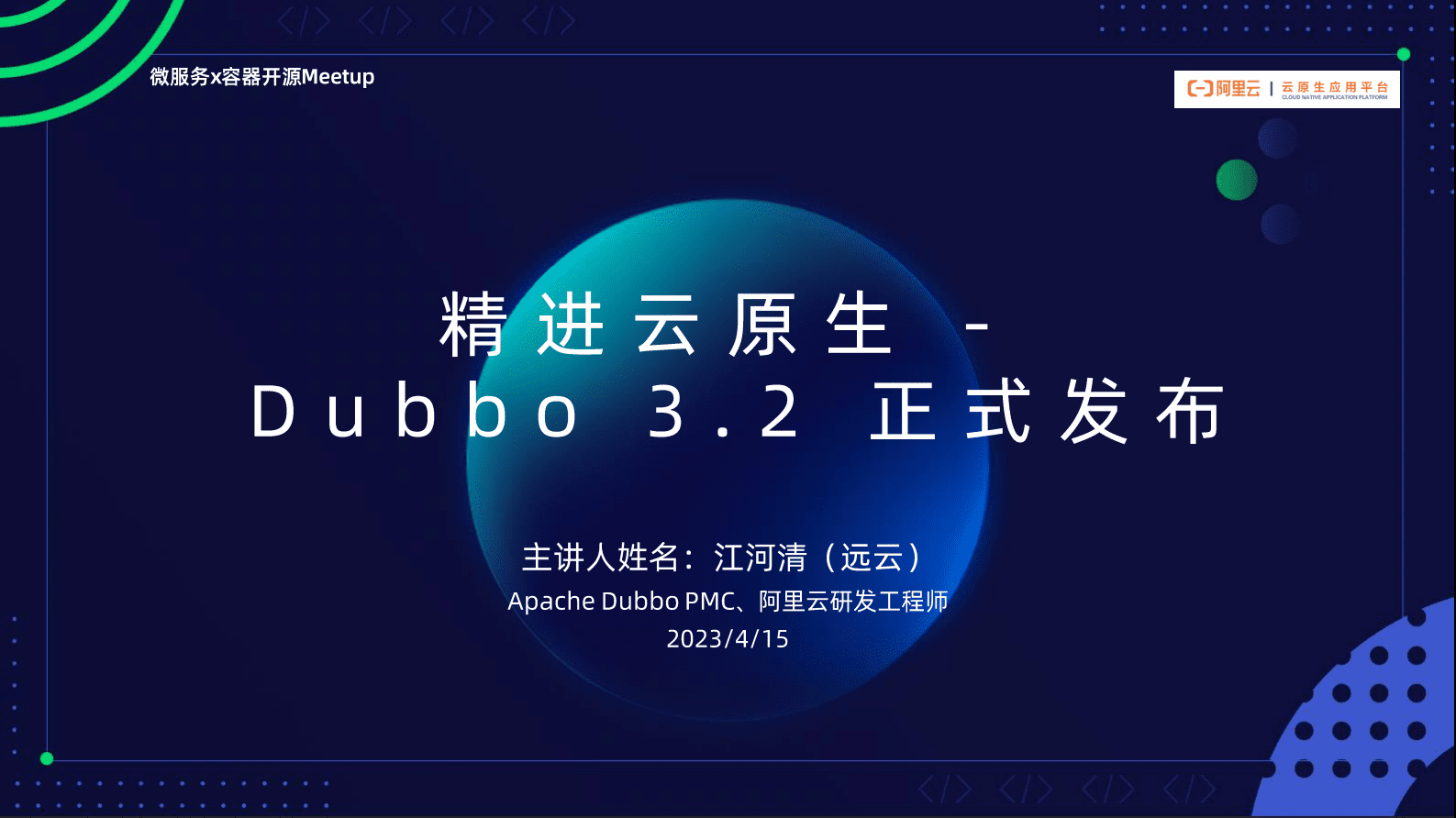 阿里云：微服务×容器Meetup：云原生架构与应用专场PPT合辑 第1页