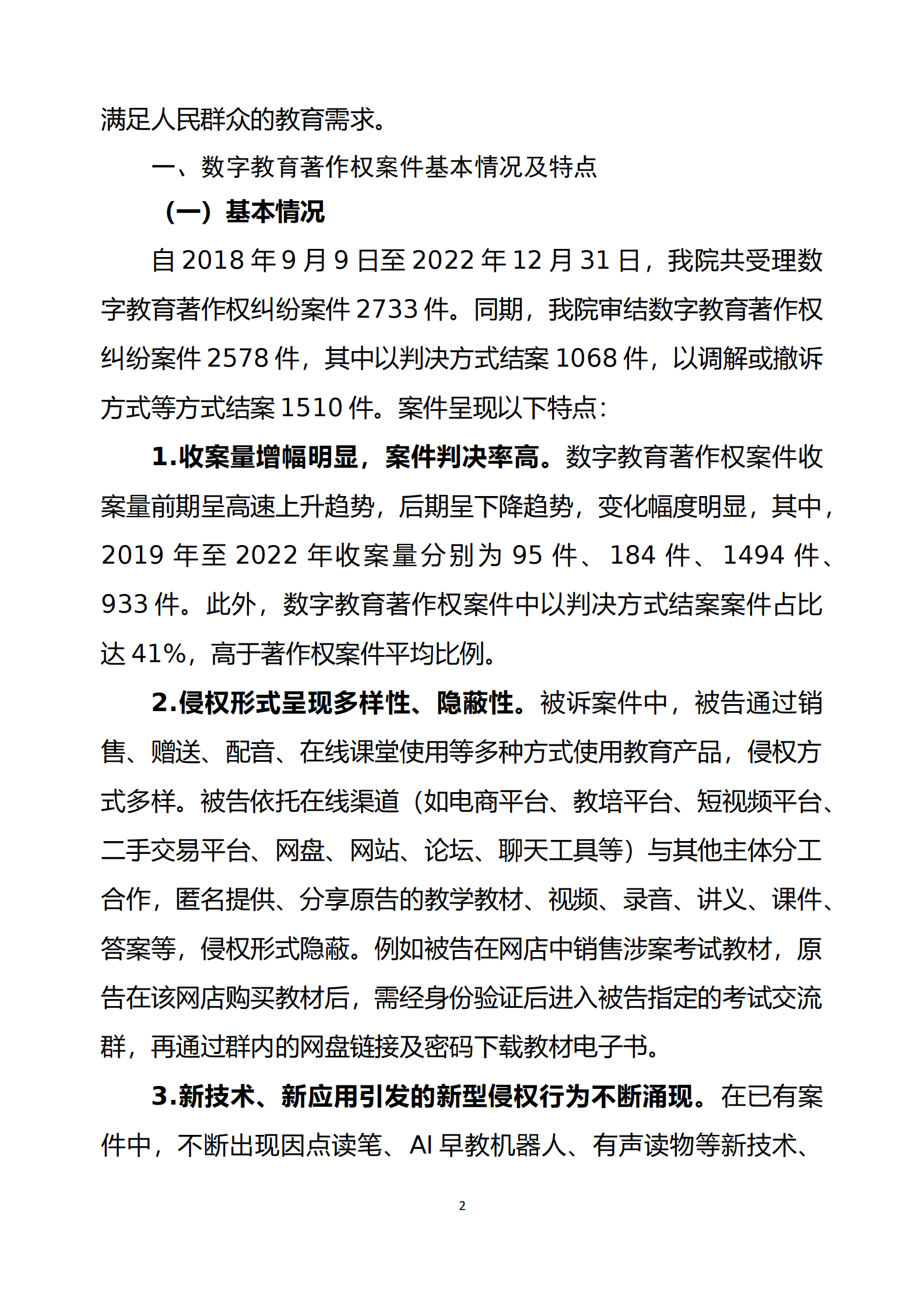 北京互联网法院：2023数字教育著作权案件审判情况白皮书 第3页