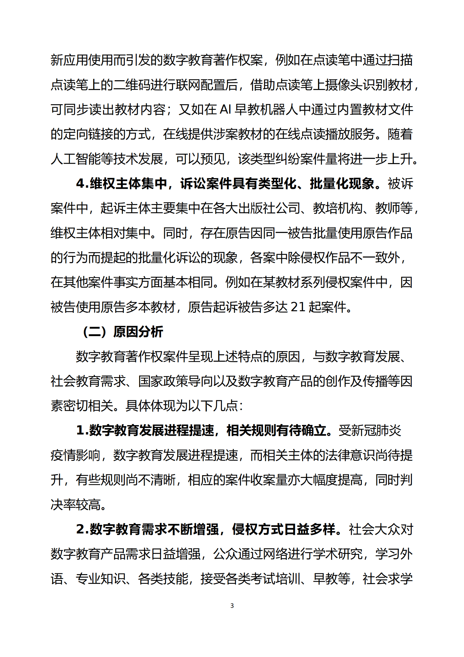 北京互联网法院：2023数字教育著作权案件审判情况白皮书 第4页