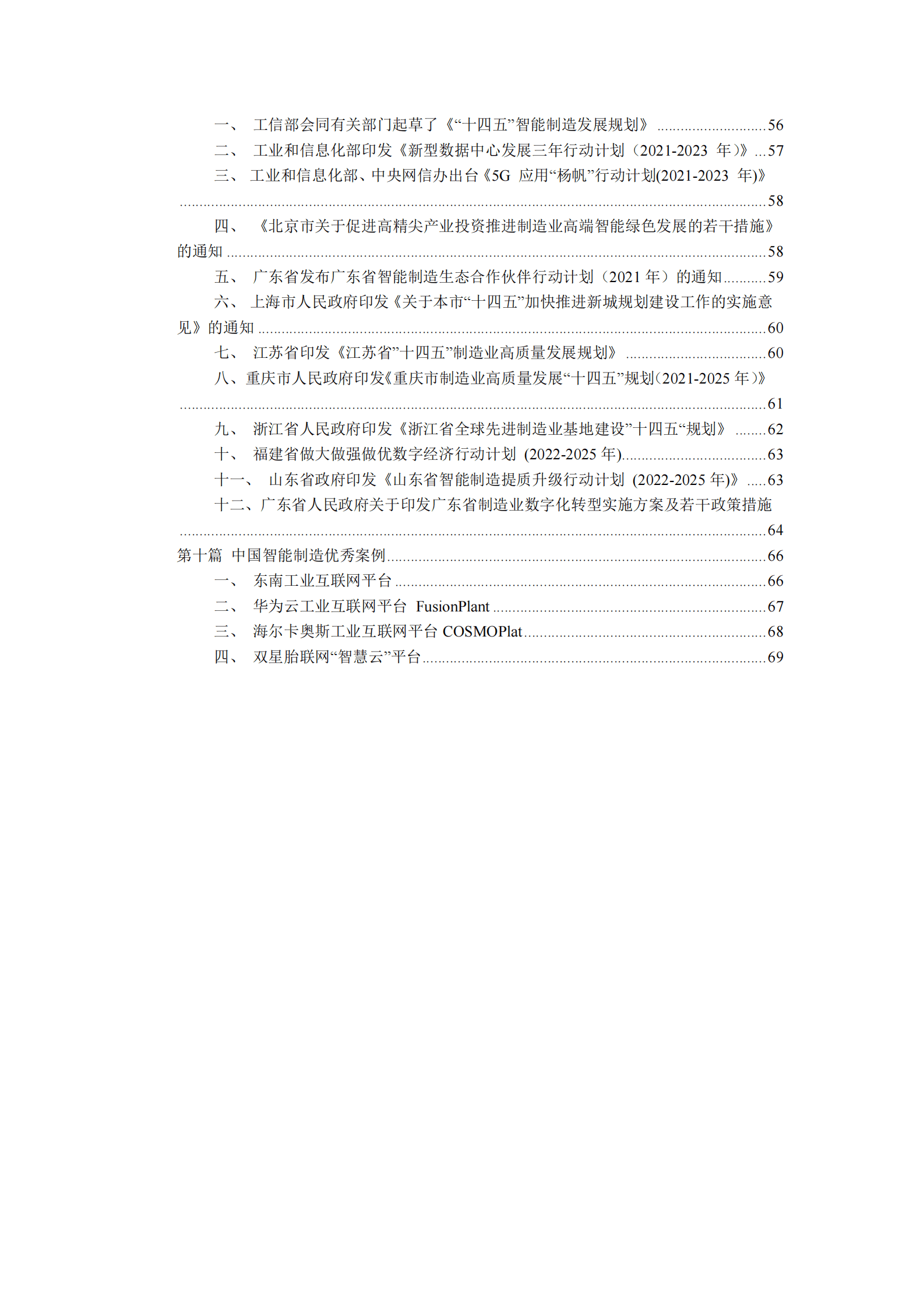 北京信息产业协会：2022年中国智能制造产业发展报告 第4页