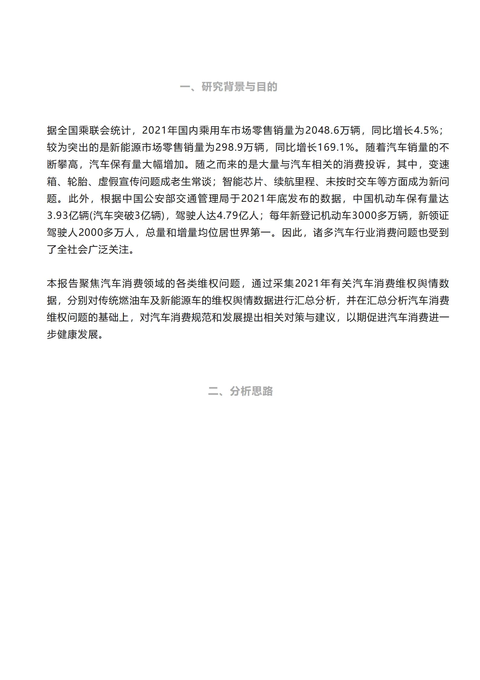 北京阳光消费大数据研究院：国内汽车消费维权舆情研究报告（2021） 第1页
