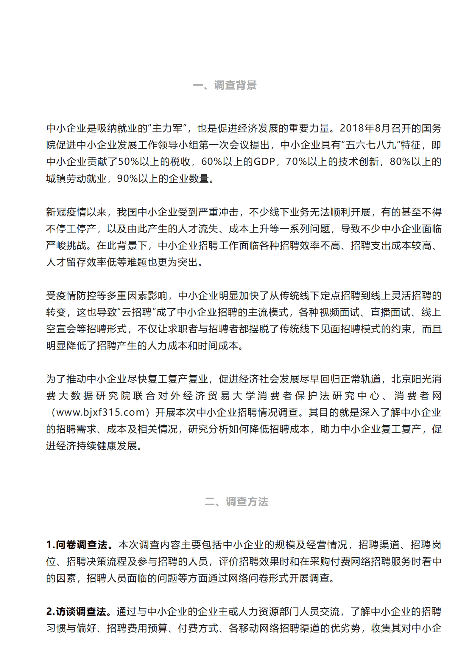 北京阳光消费大数据研究院：中小企业招聘情况调查报告（2022） 第1页